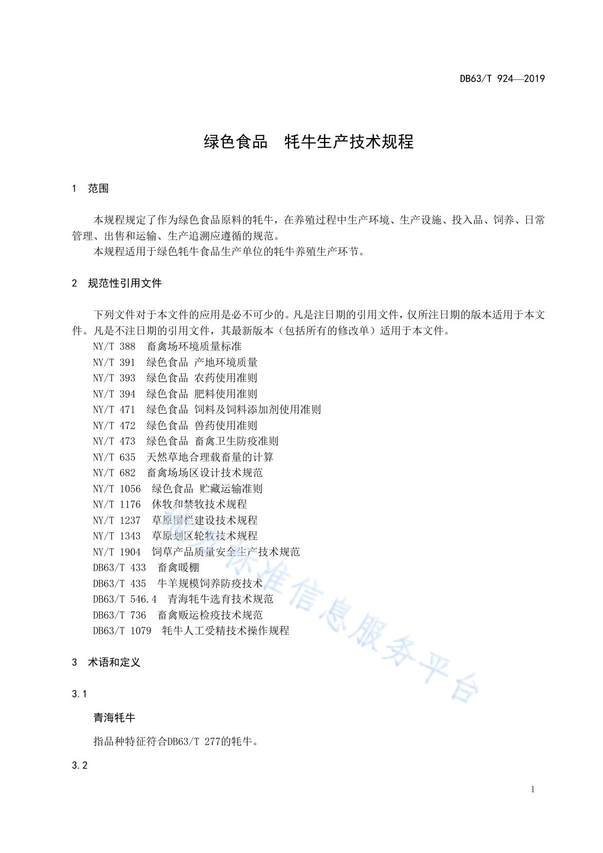 绿色食品  牦牛生产技术规程