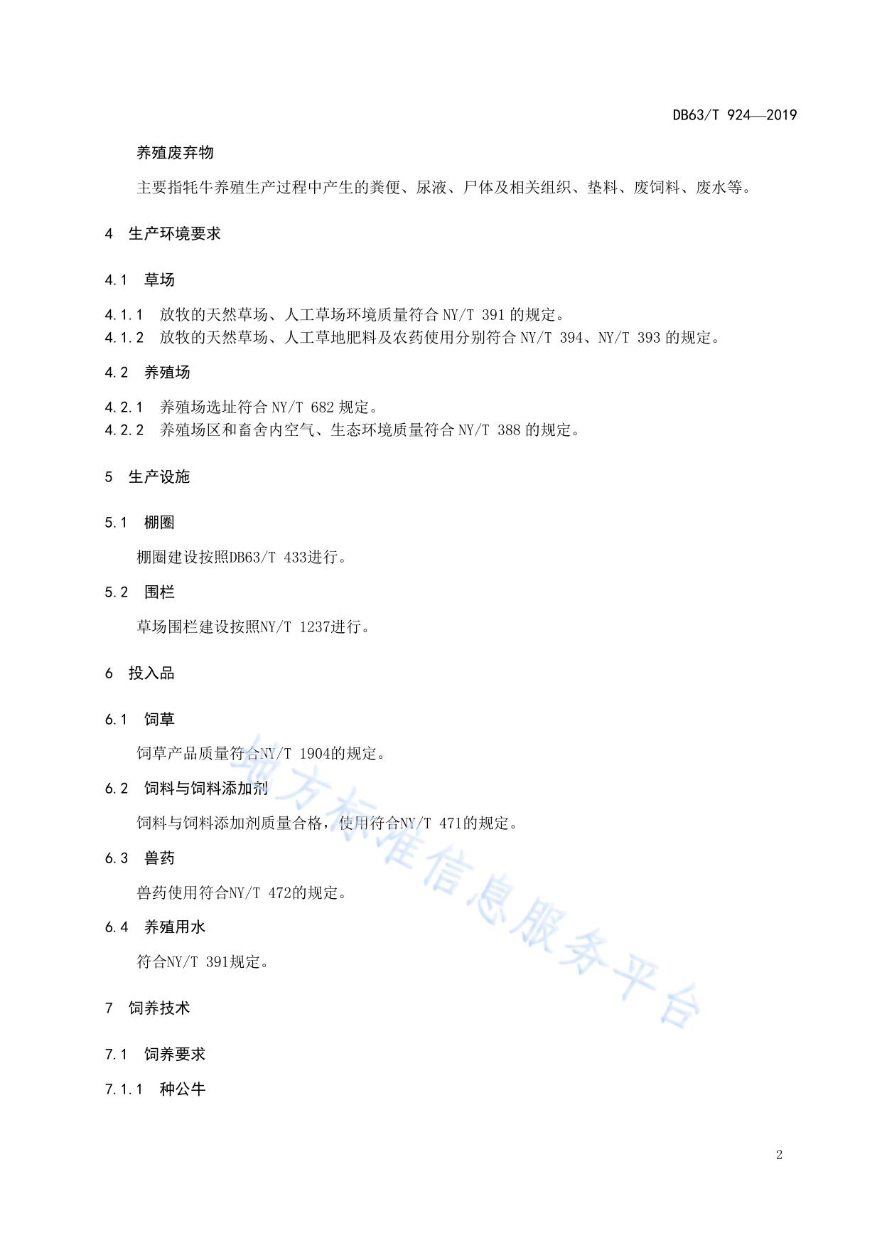 绿色食品  牦牛生产技术规程