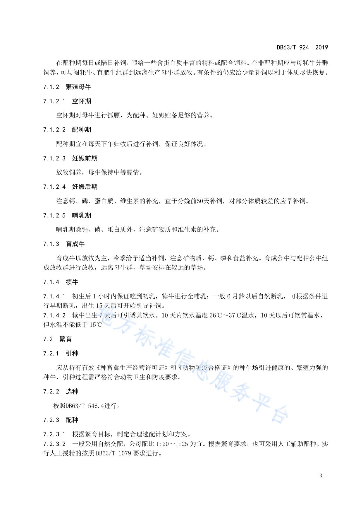 绿色食品  牦牛生产技术规程