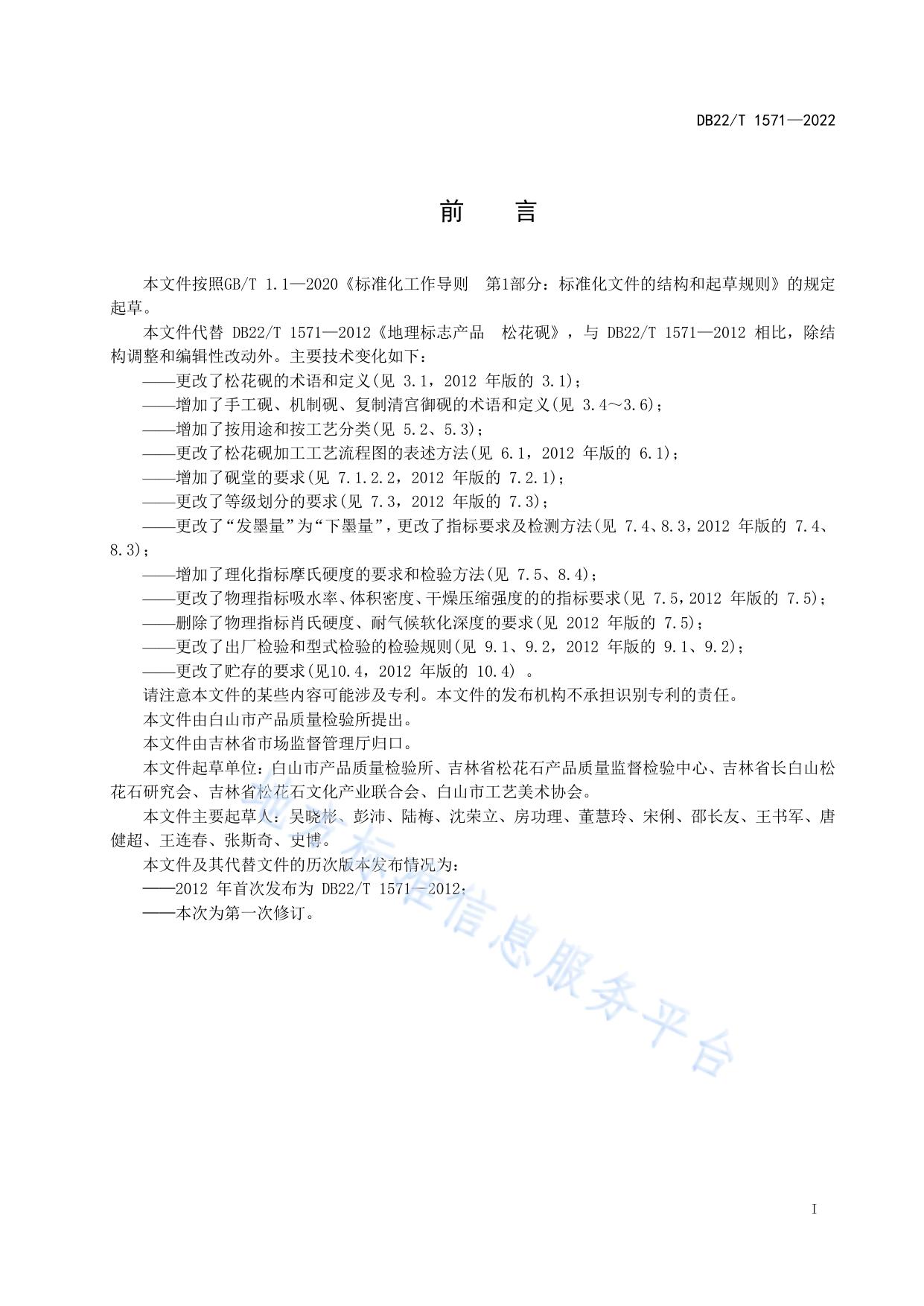 地理标志产品  松花砚