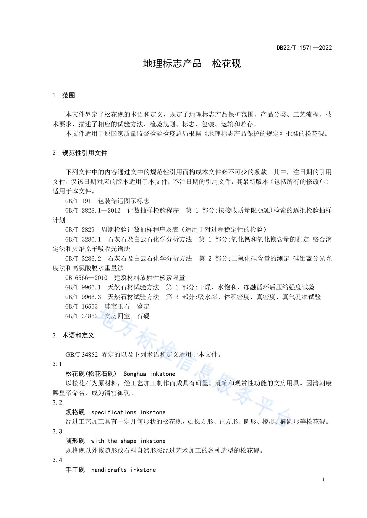 地理标志产品  松花砚