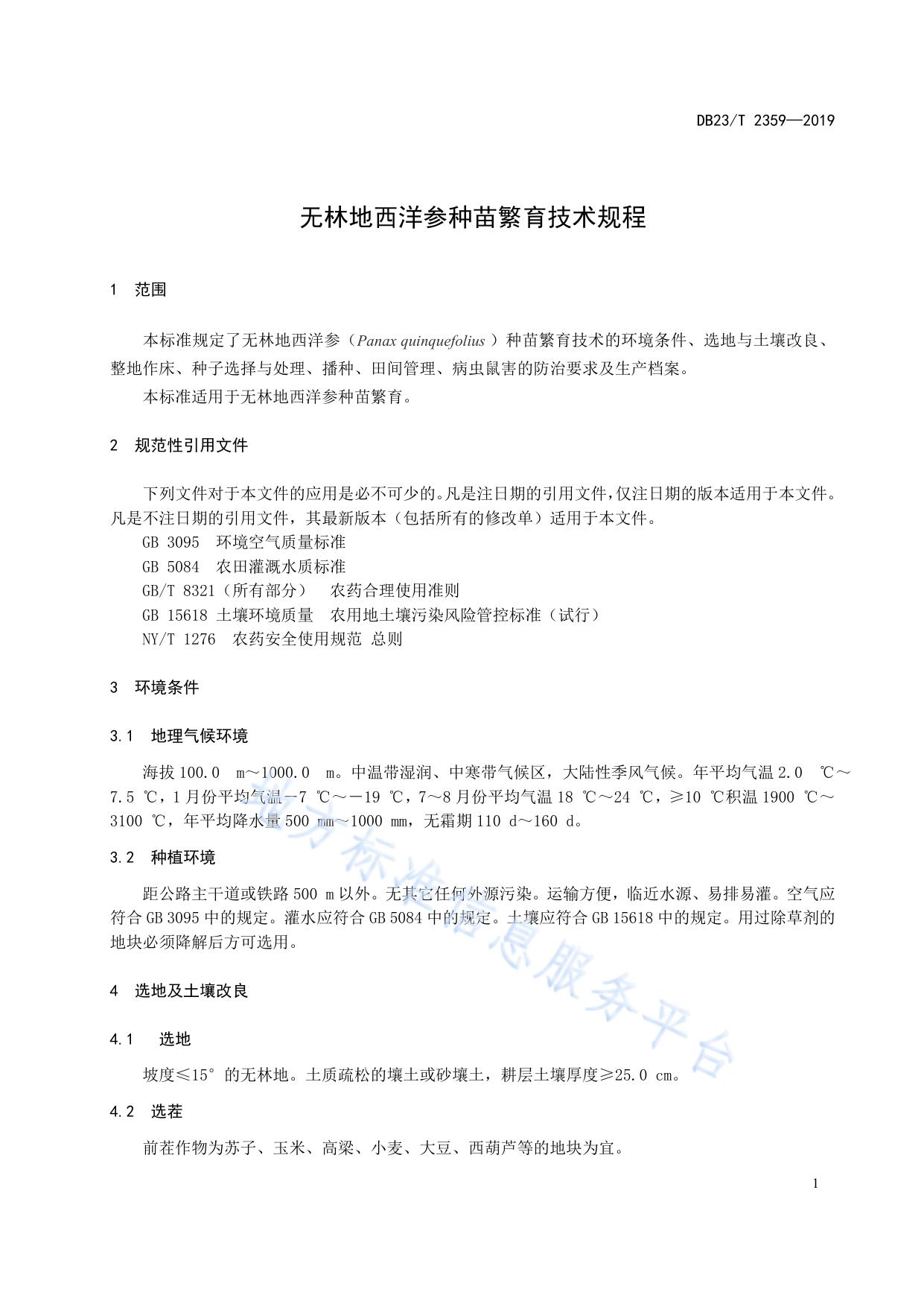 无林地西洋参种苗繁育技术规程