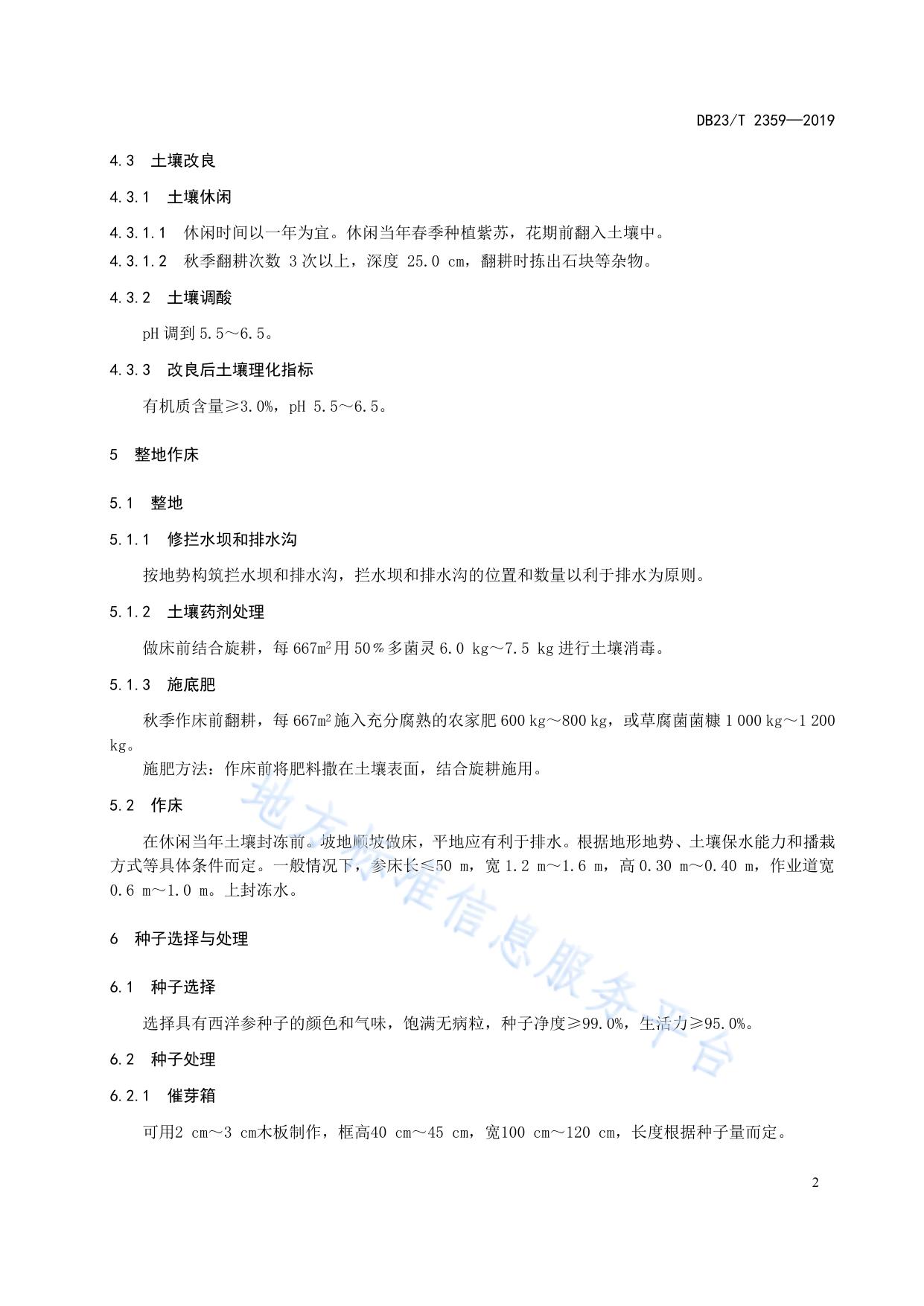 无林地西洋参种苗繁育技术规程