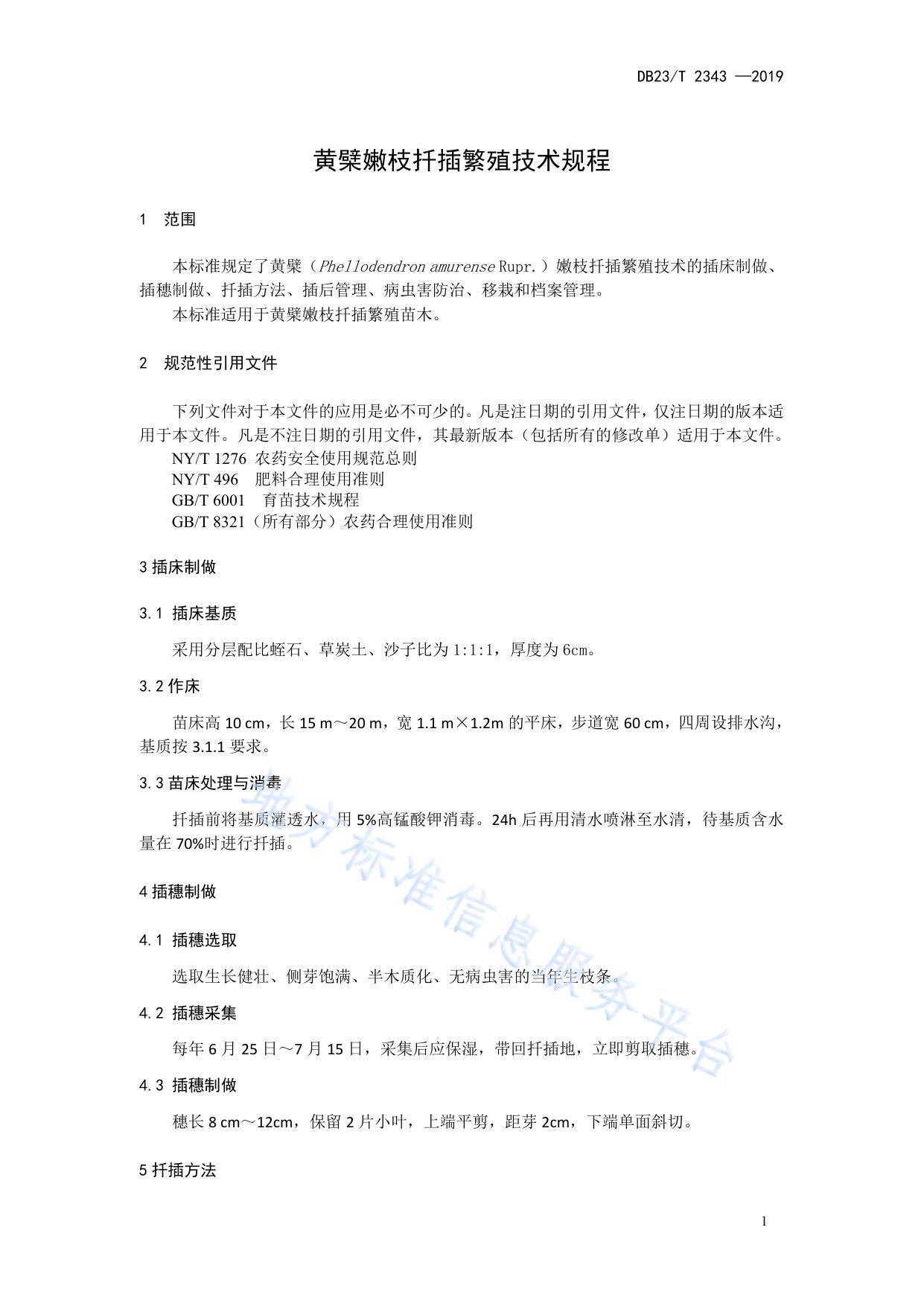 黄檗嫩枝扦插繁殖技术规程