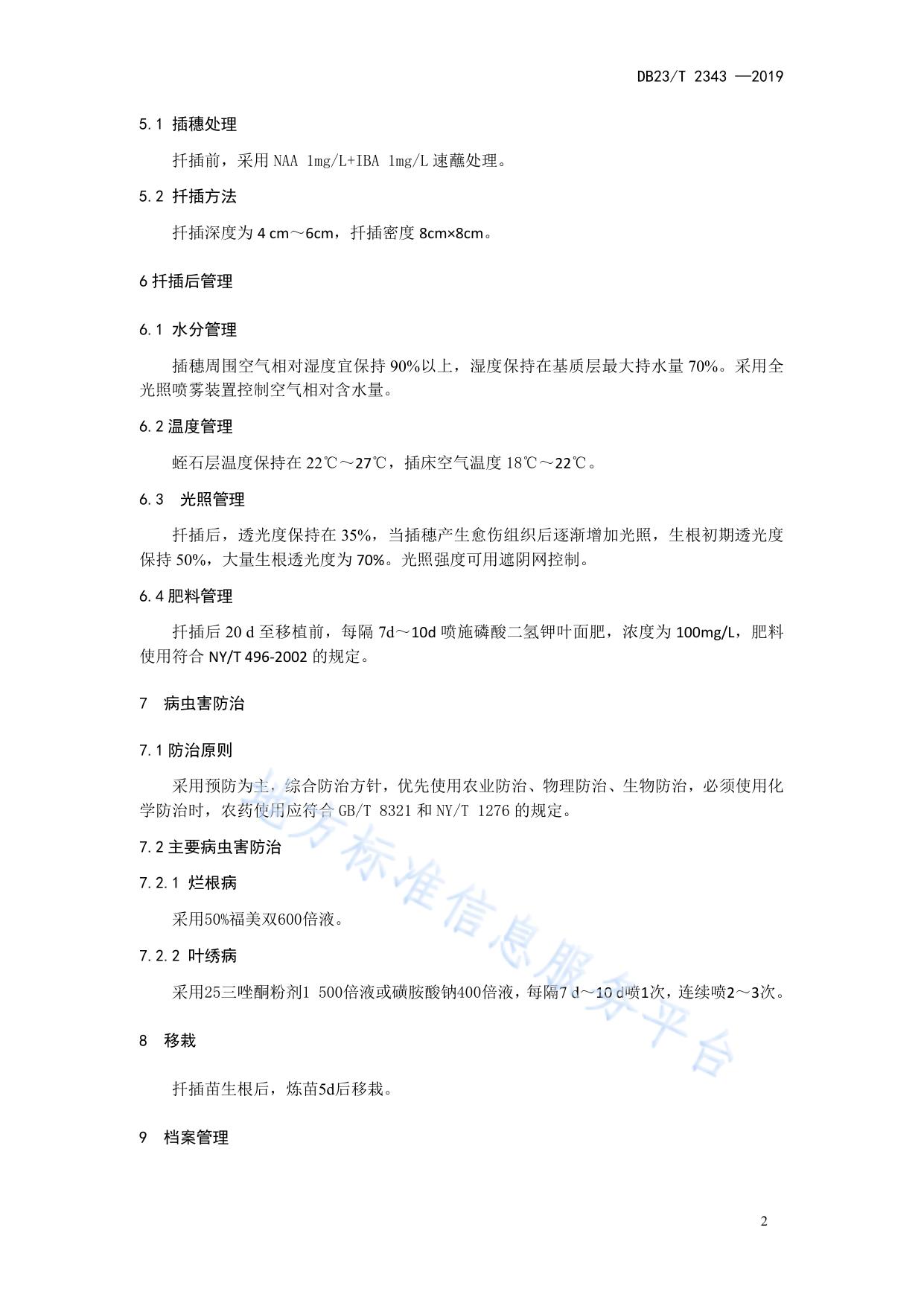 黄檗嫩枝扦插繁殖技术规程