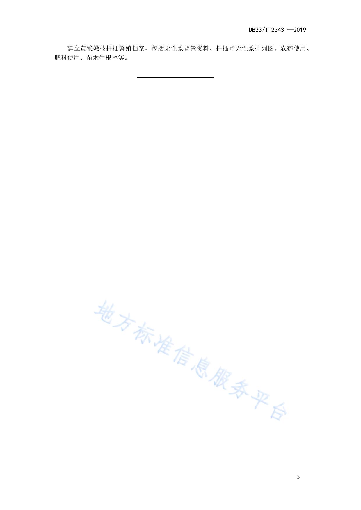 黄檗嫩枝扦插繁殖技术规程