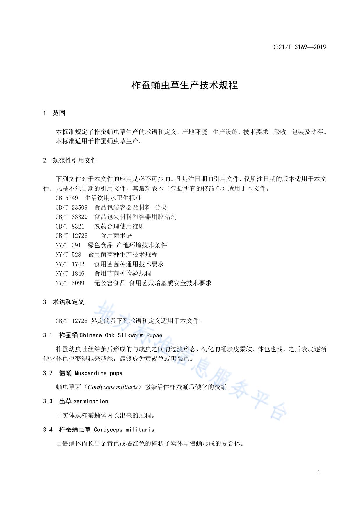 柞蚕蛹虫草生产技术规程