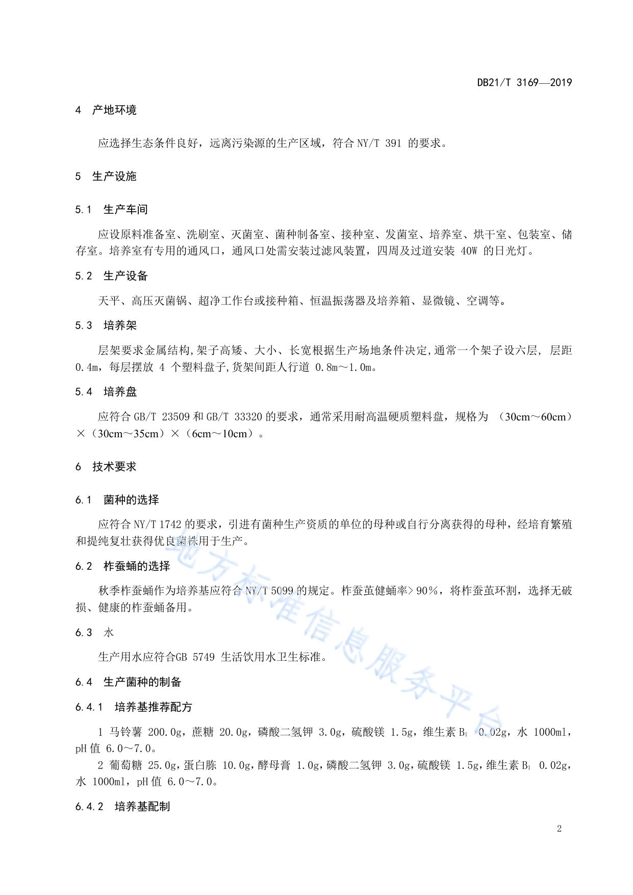 柞蚕蛹虫草生产技术规程