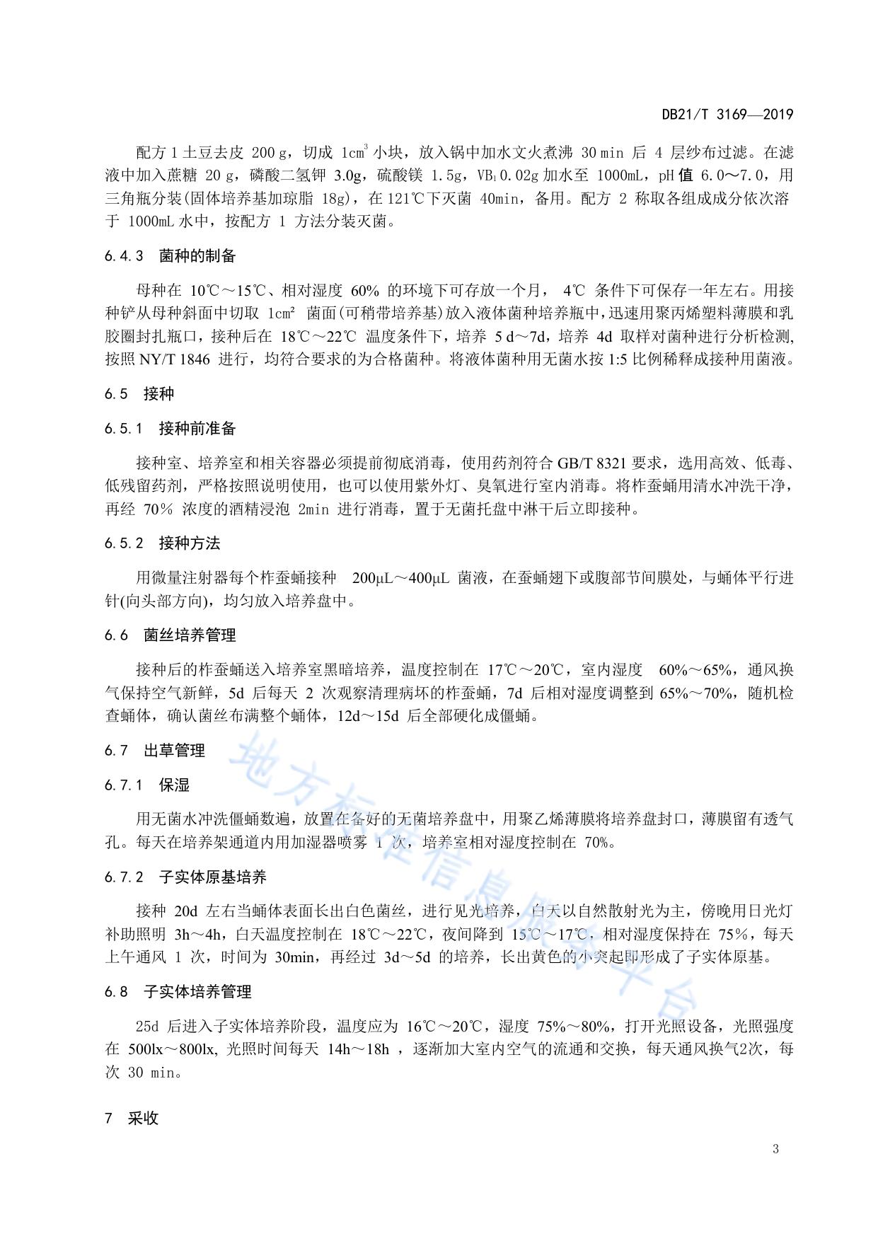 柞蚕蛹虫草生产技术规程