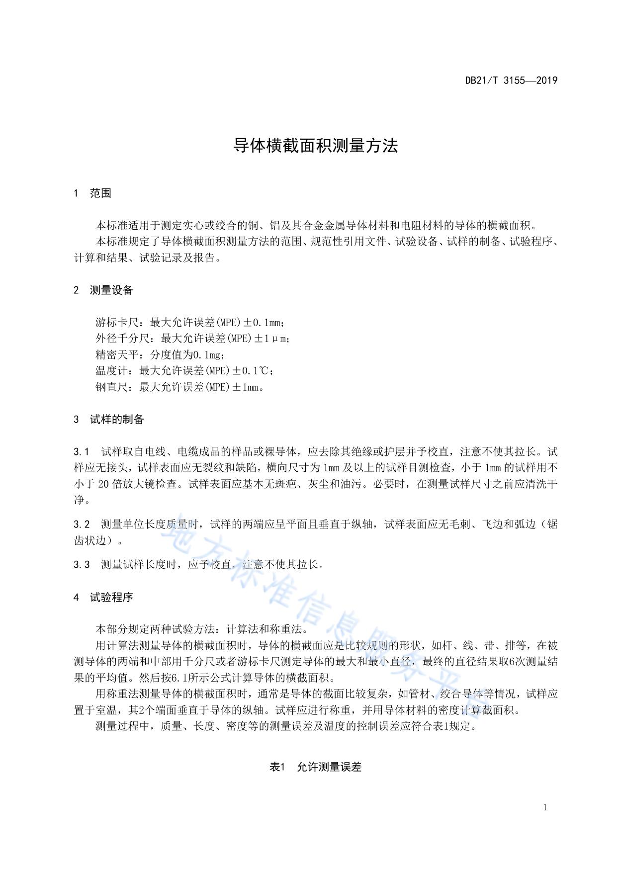 导体横截面积测量方法