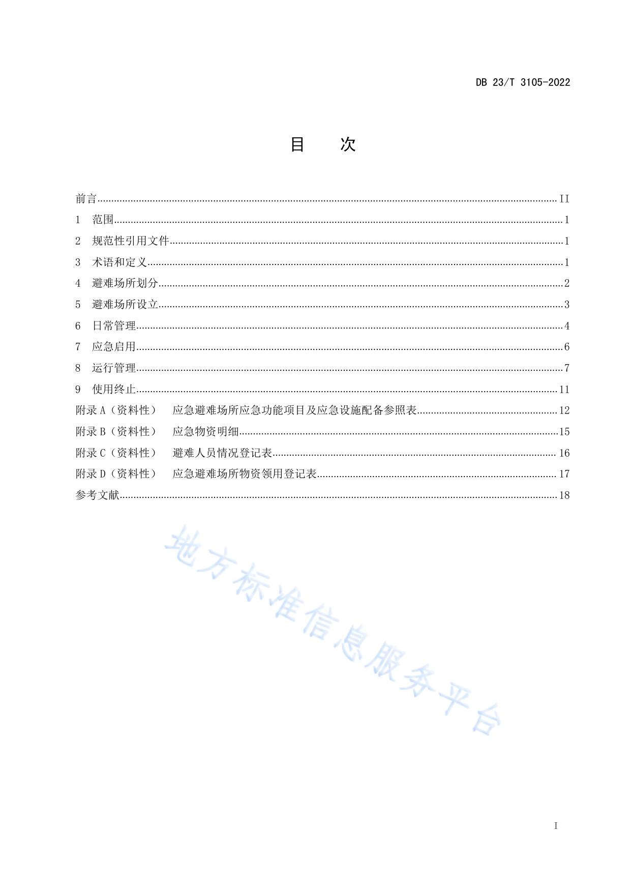 自然灾害应急避难场所基本要求和使用规范
