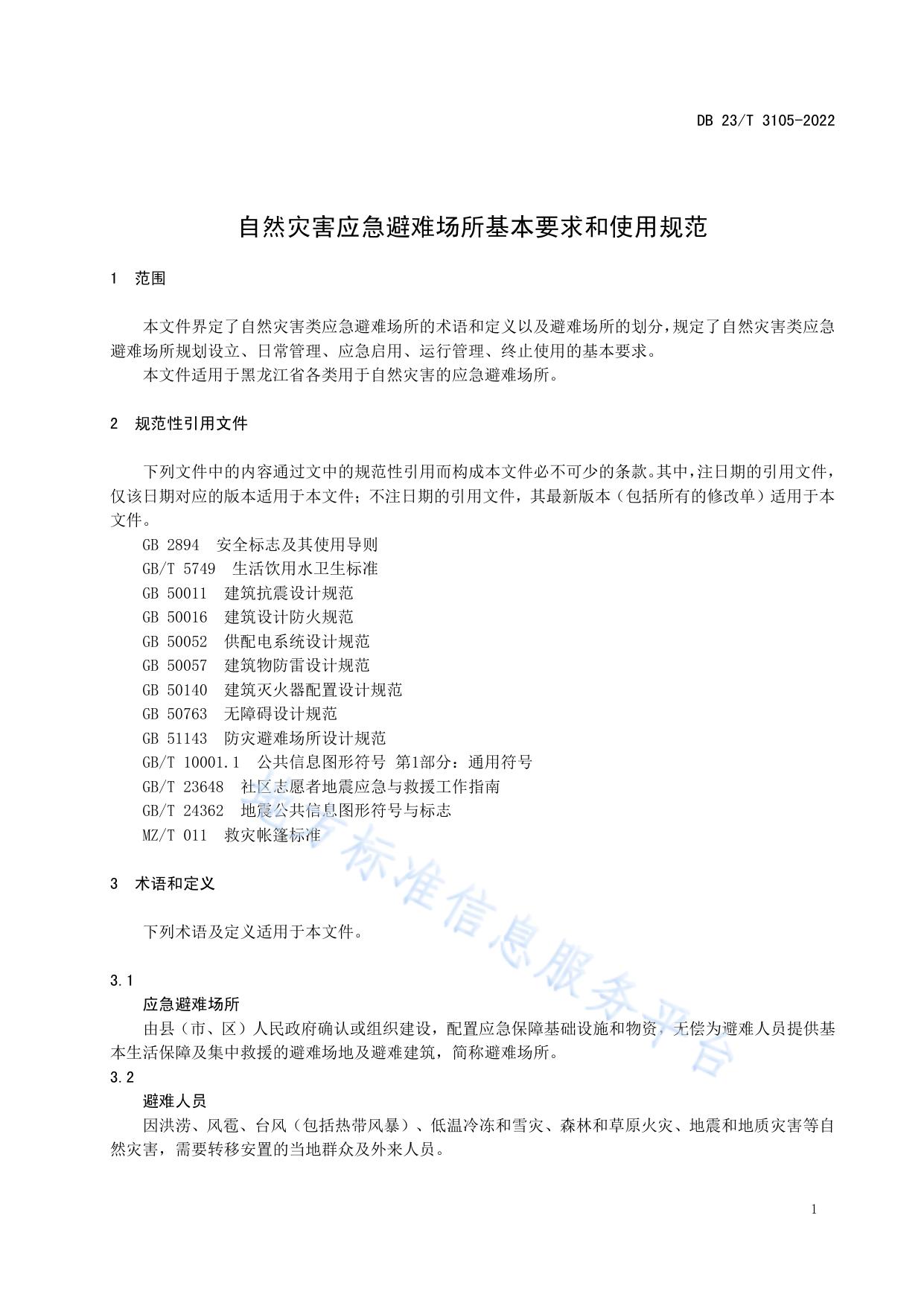自然灾害应急避难场所基本要求和使用规范