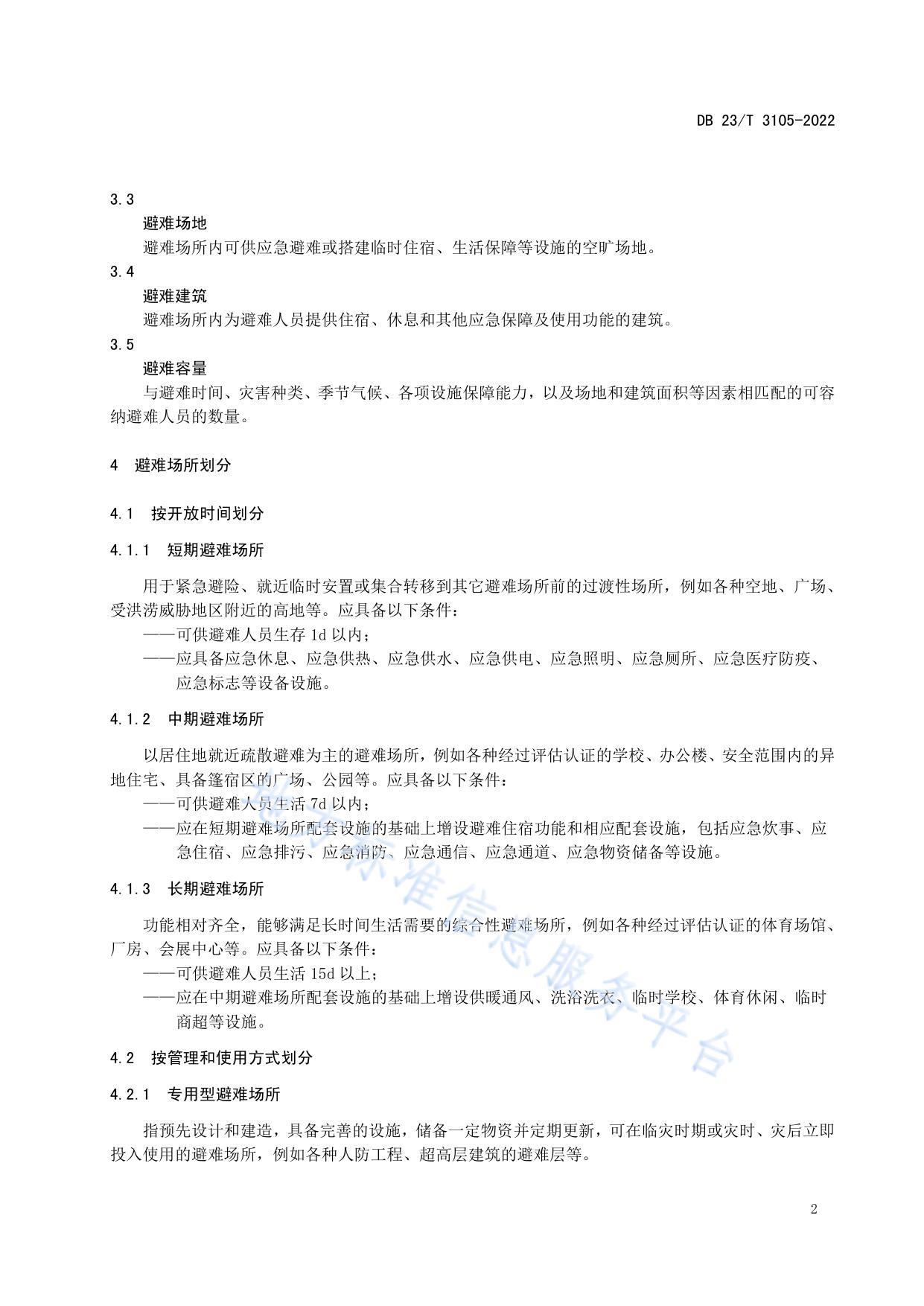 自然灾害应急避难场所基本要求和使用规范