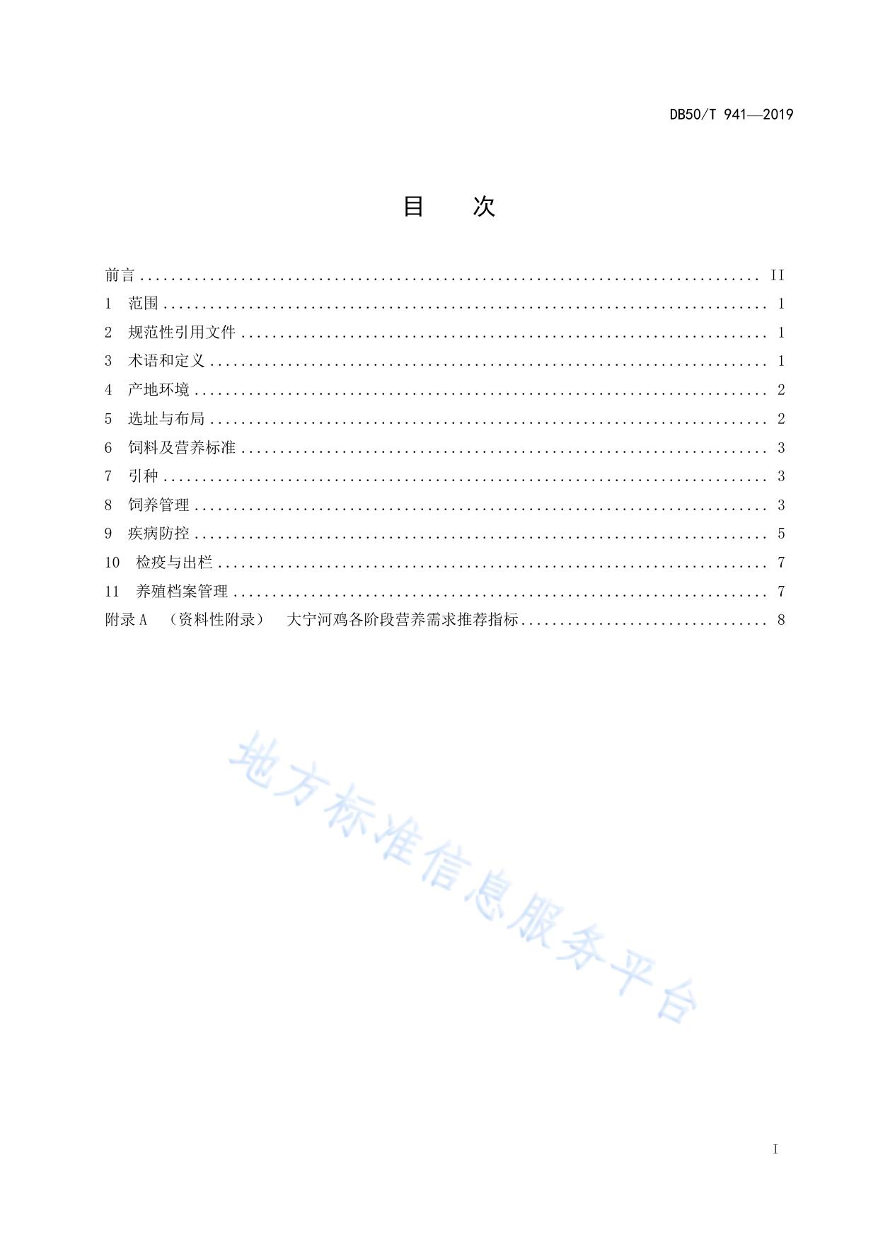 大宁河鸡生产技术规程