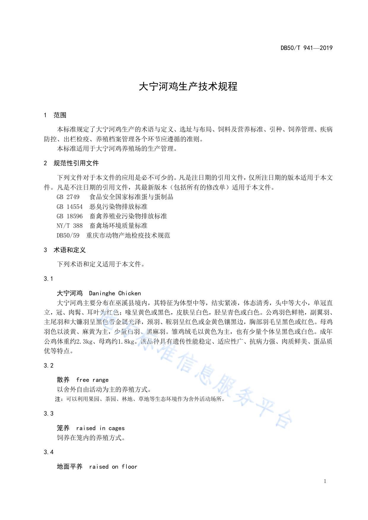 大宁河鸡生产技术规程