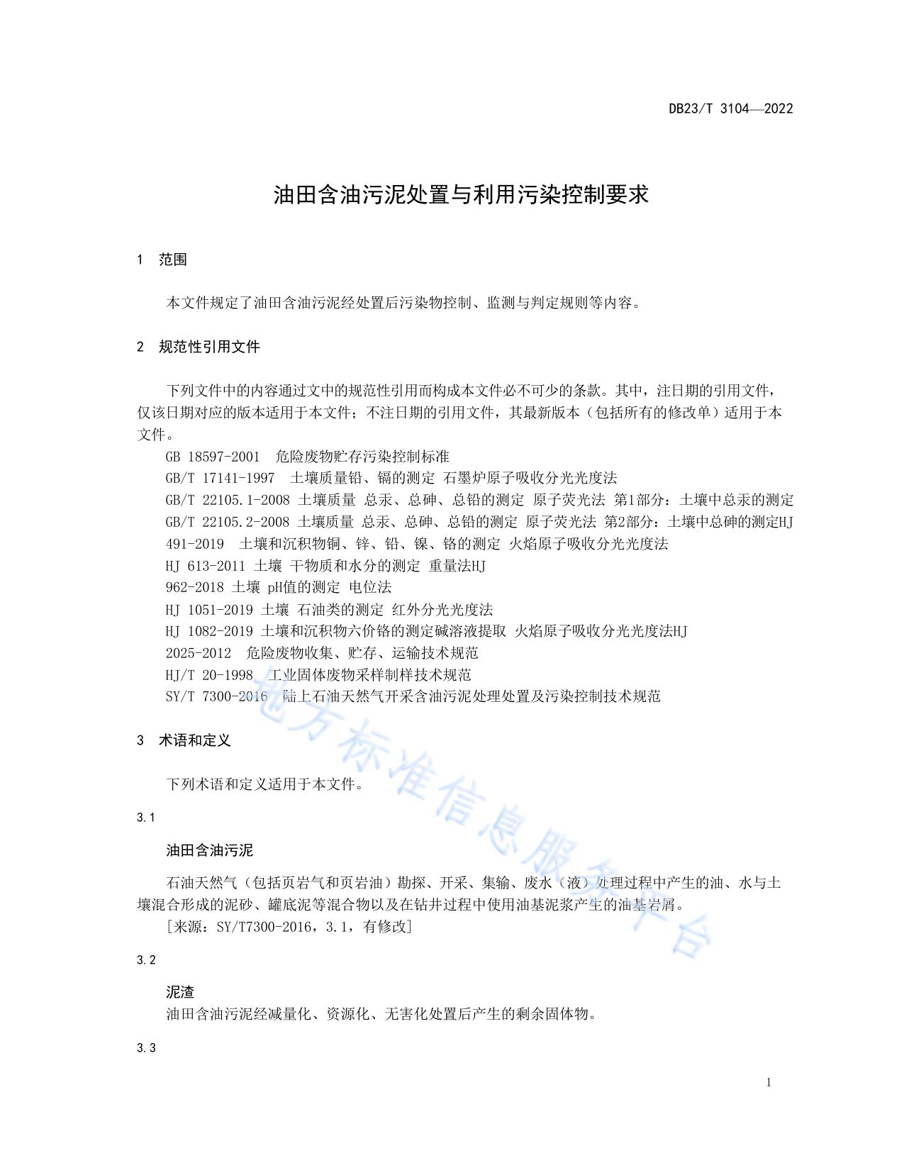 油田含油污泥处置与利用污染控制要求