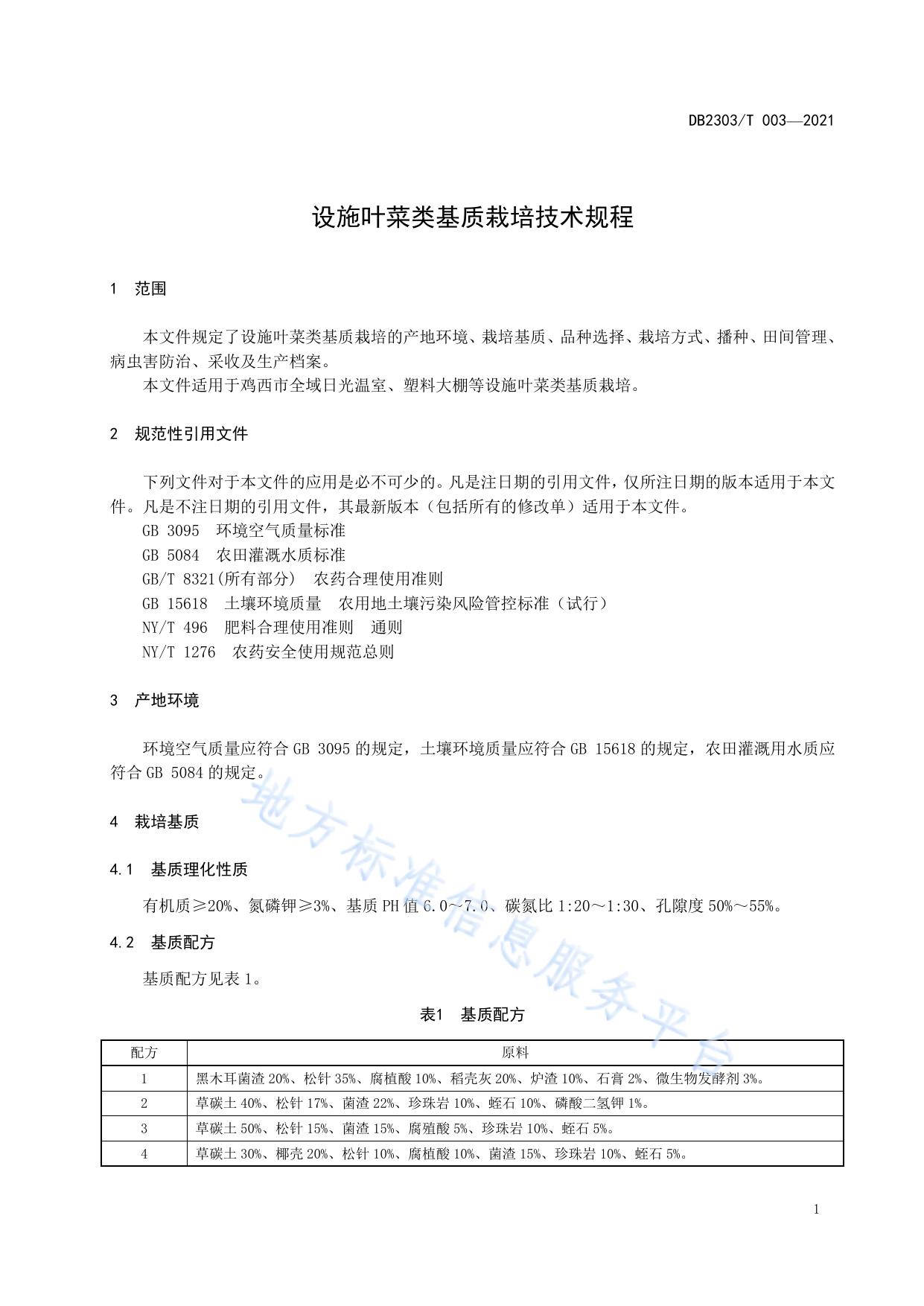 设施叶菜类基质栽培技术规程