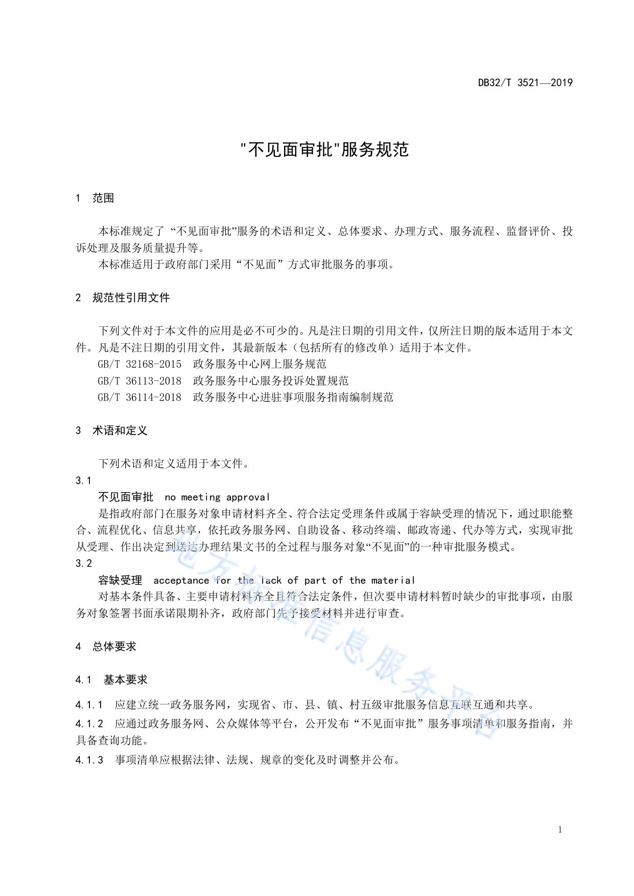“不见面审批”服务规范