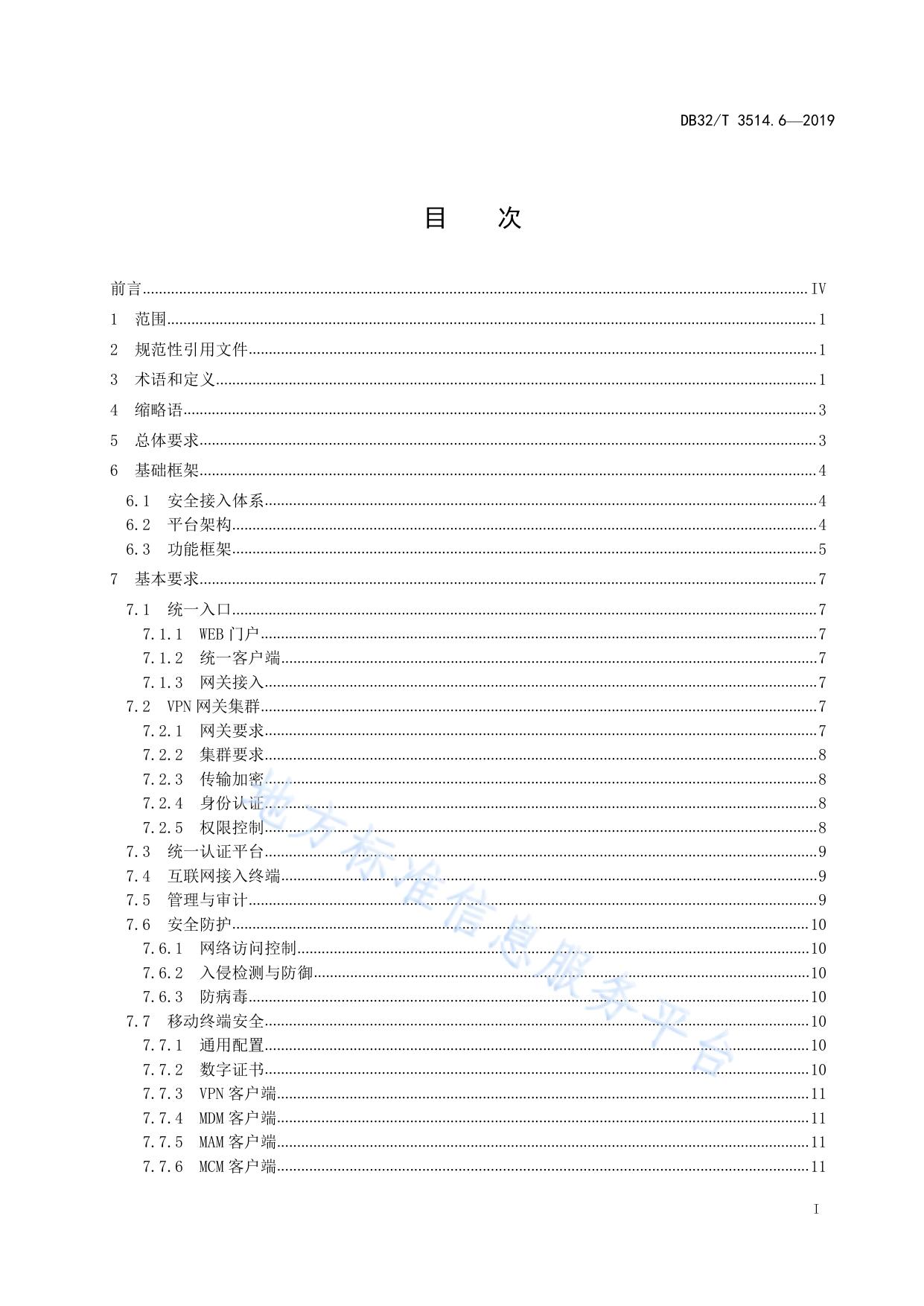 电子政务外网建设规范 第6部分：安全接入平台技术要求