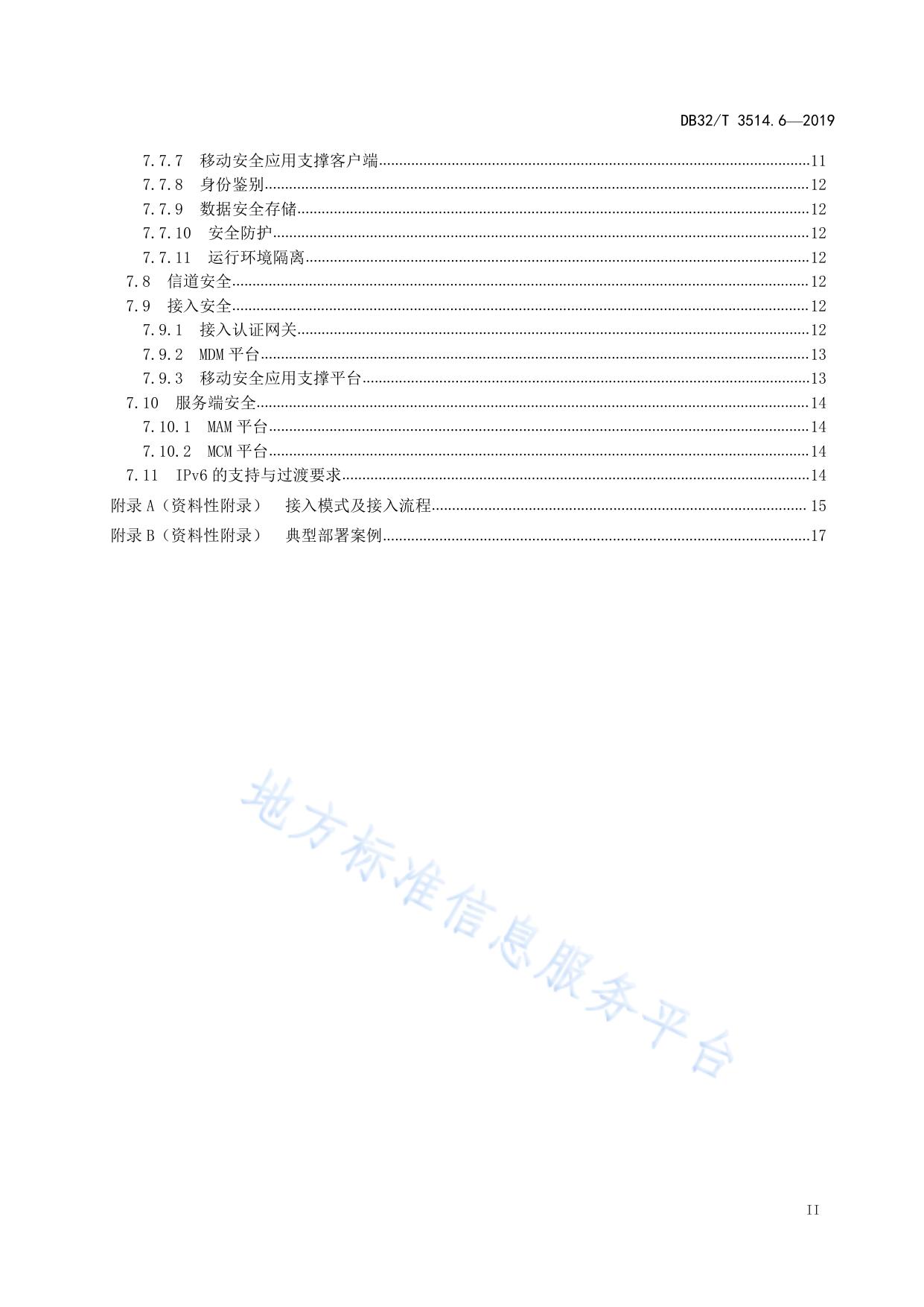 电子政务外网建设规范 第6部分：安全接入平台技术要求
