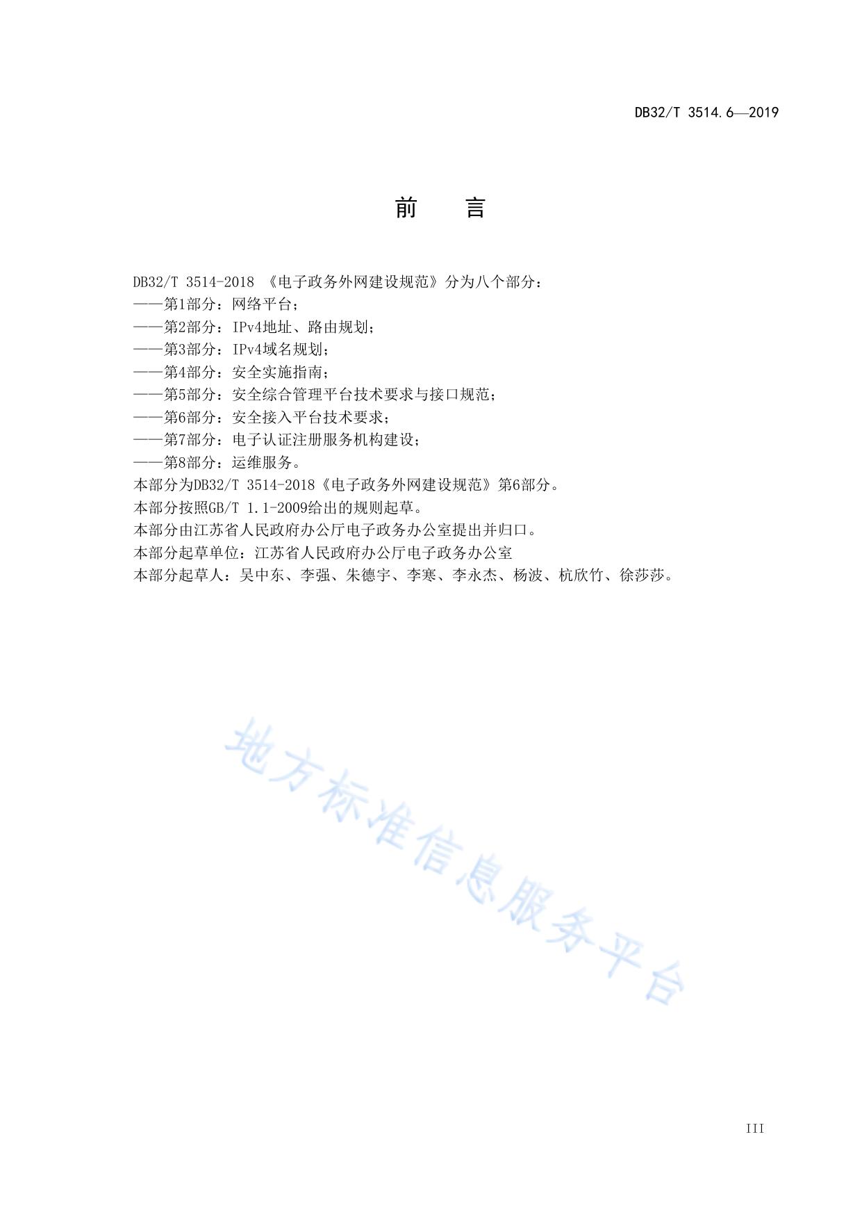 电子政务外网建设规范 第6部分：安全接入平台技术要求