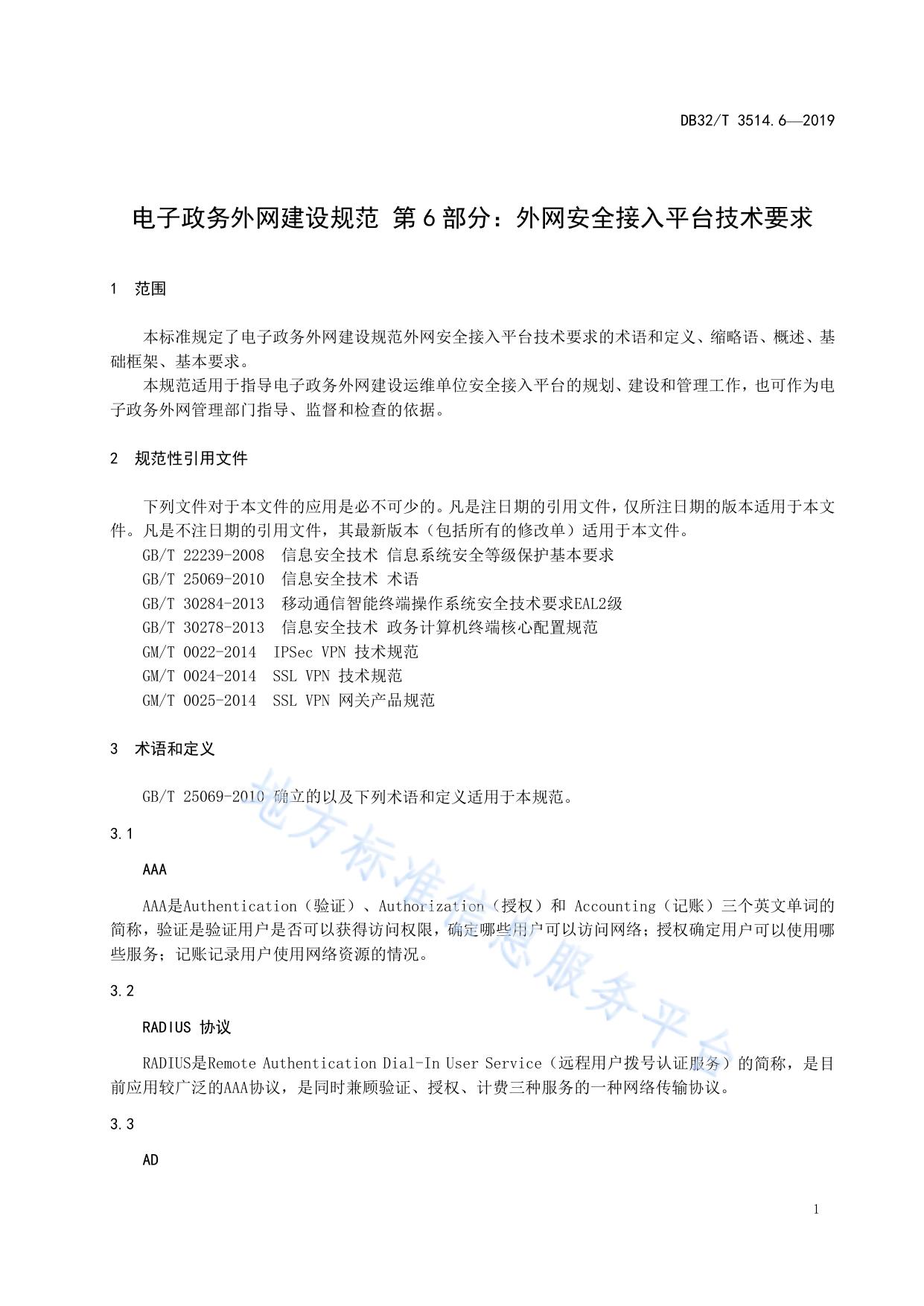 电子政务外网建设规范 第6部分：安全接入平台技术要求