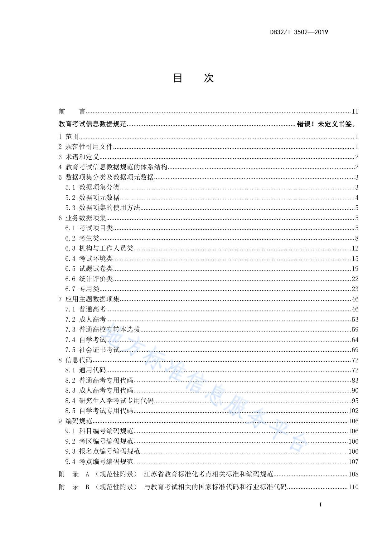 教育考试信息数据规范