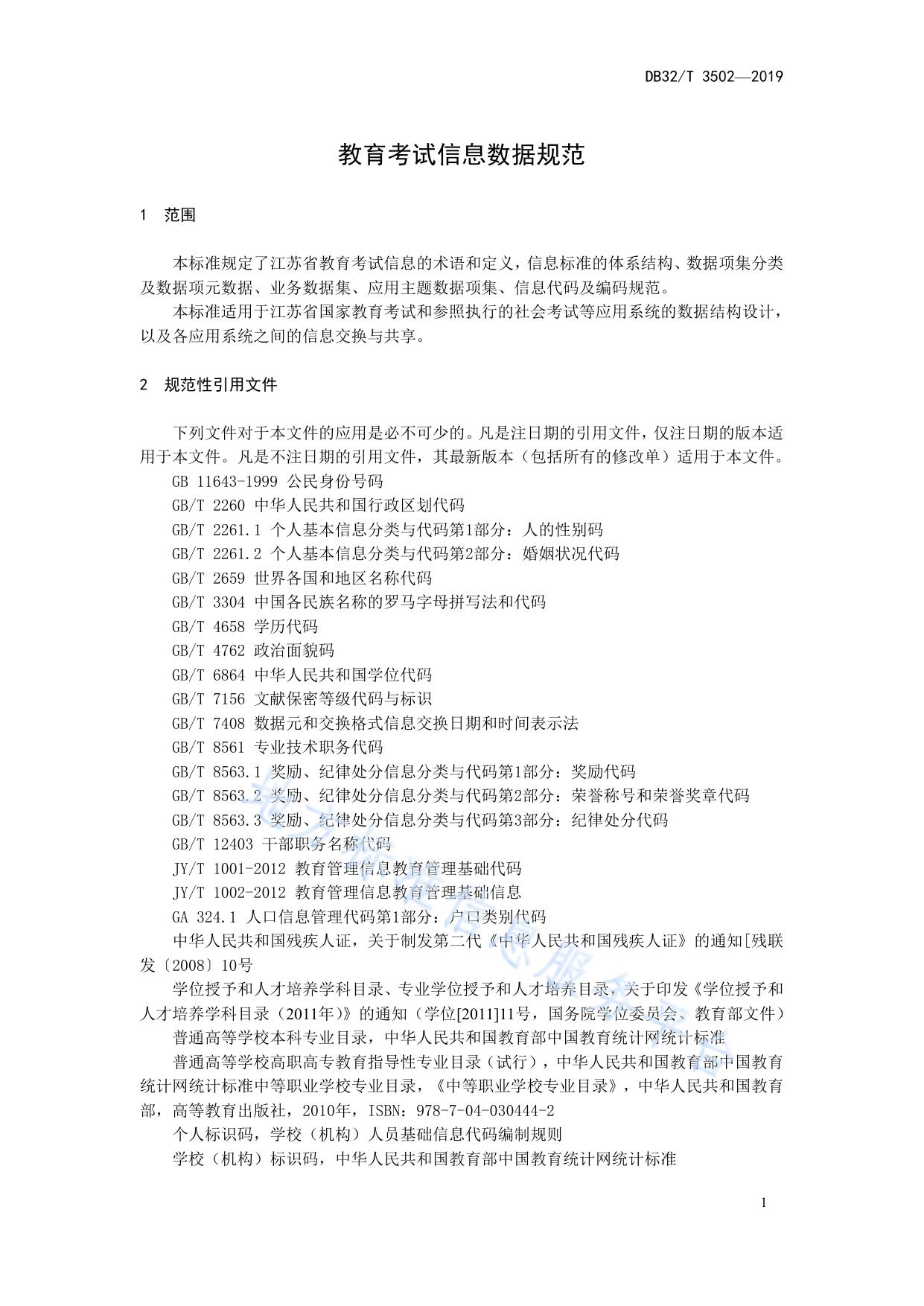 教育考试信息数据规范