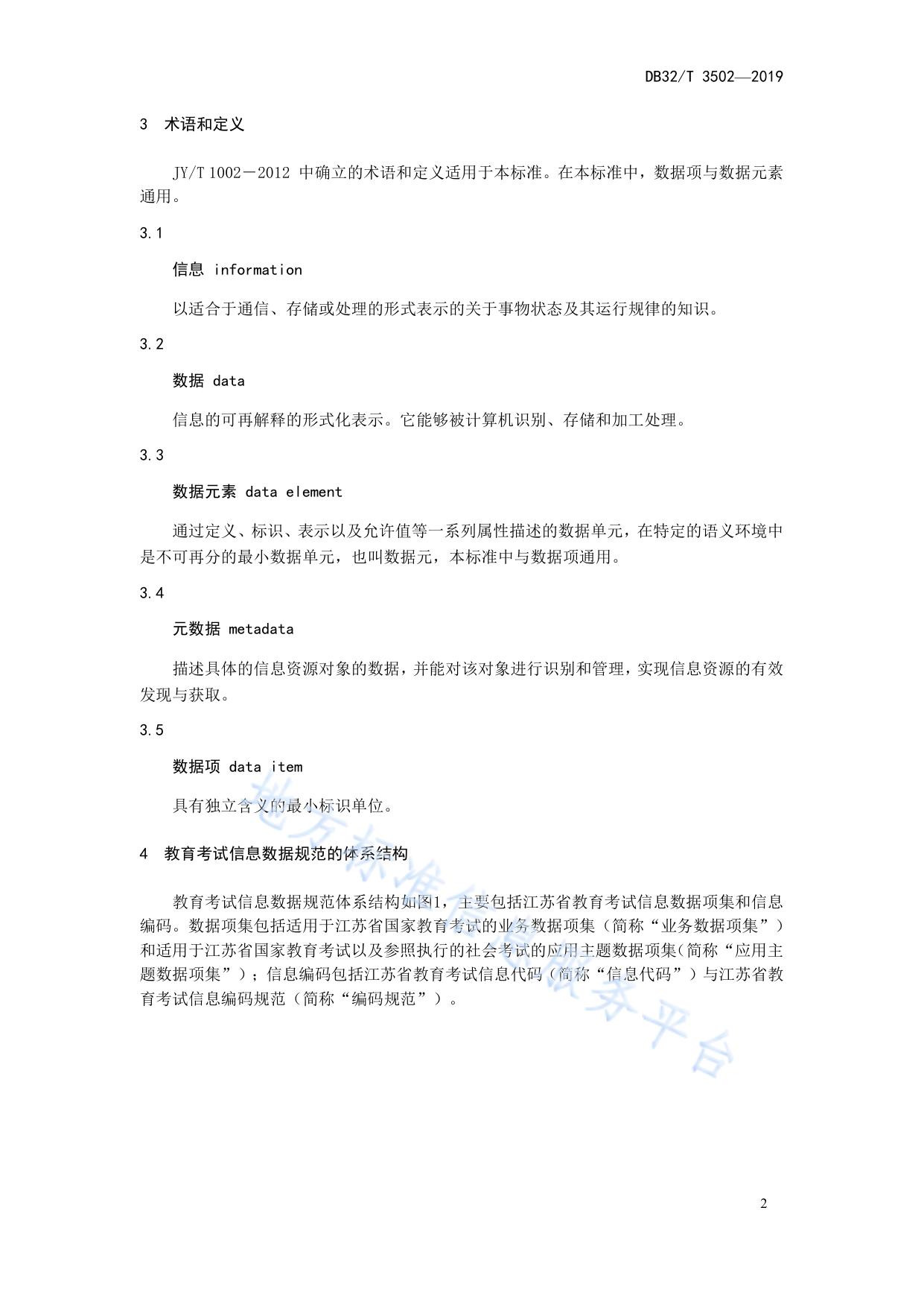 教育考试信息数据规范