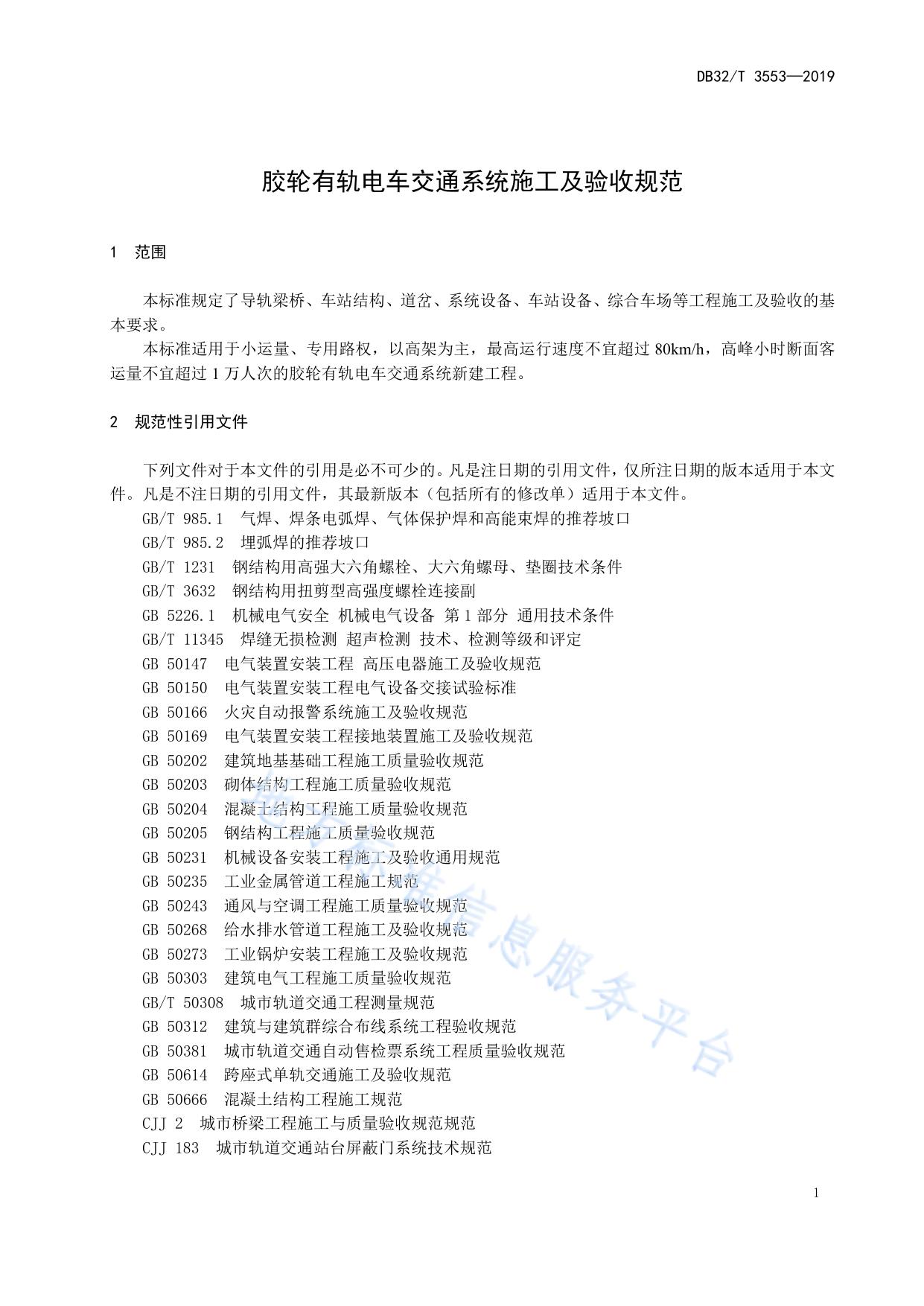 胶轮有轨电车交通系统施工及验收规范