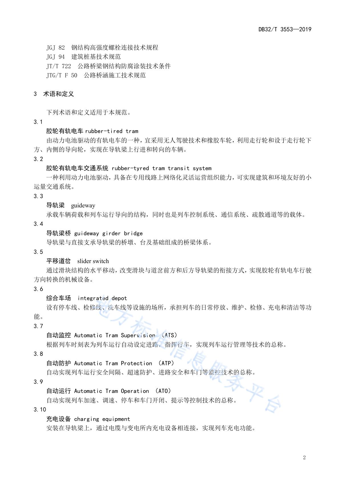 胶轮有轨电车交通系统施工及验收规范