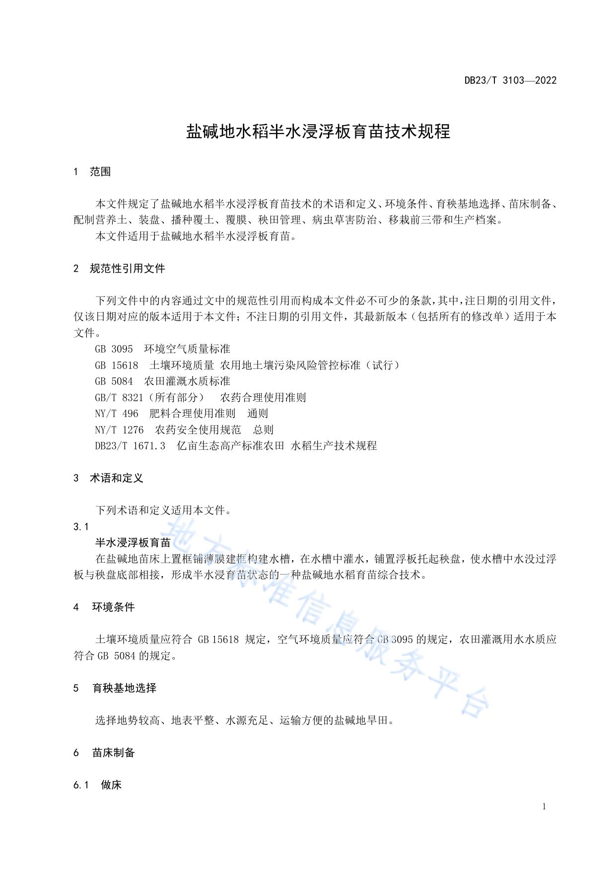 盐碱地水稻半水浸浮板育苗技术规程