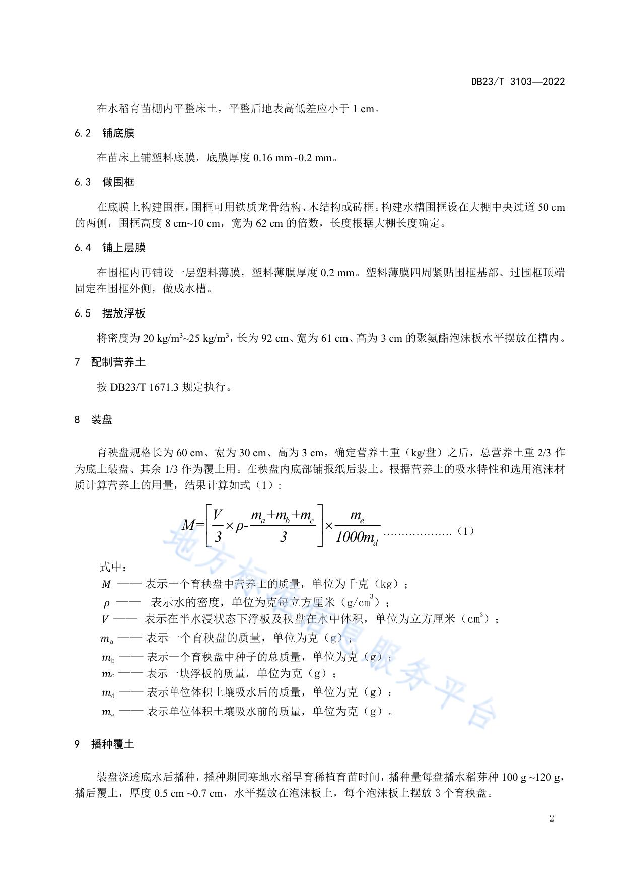 盐碱地水稻半水浸浮板育苗技术规程