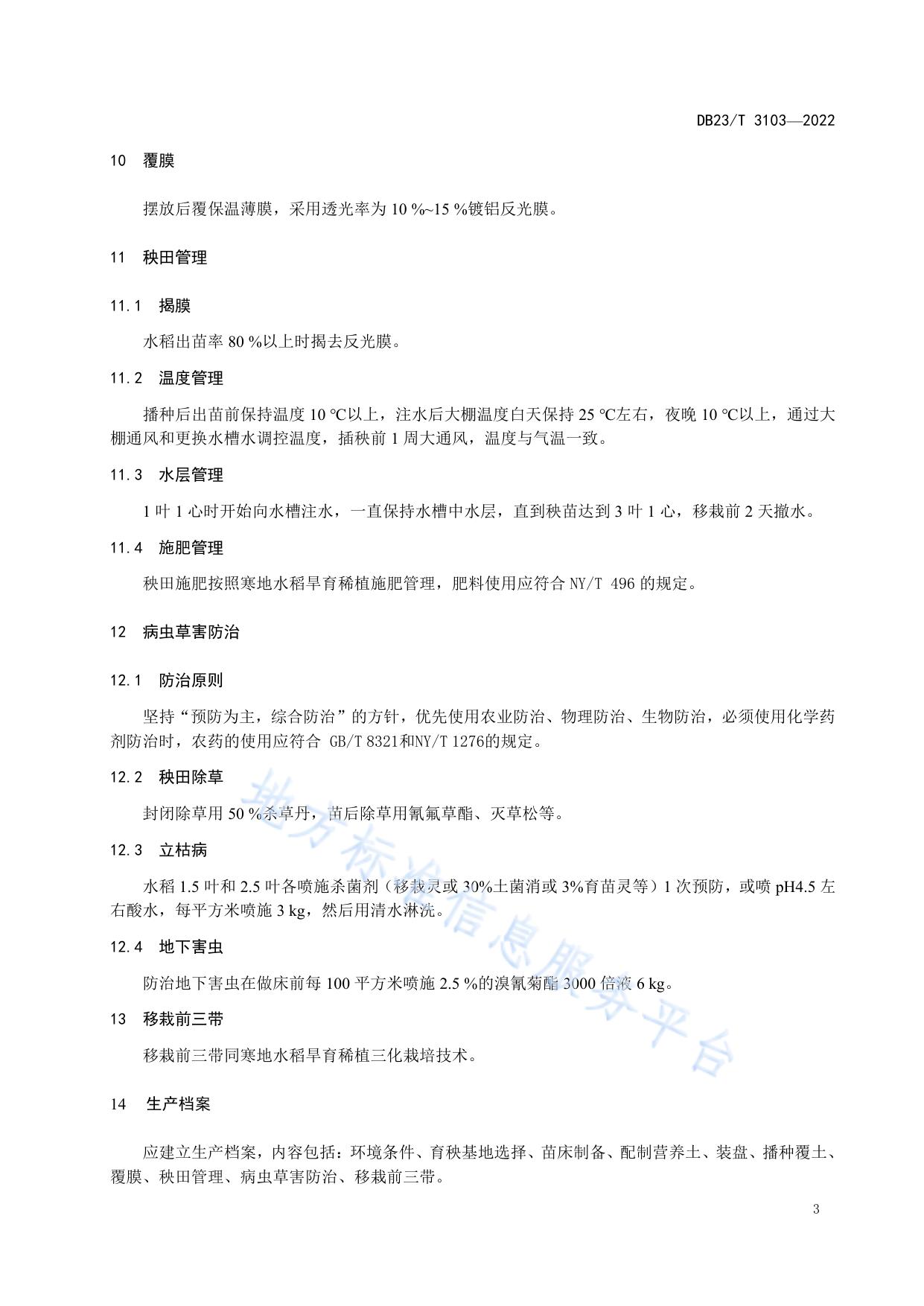 盐碱地水稻半水浸浮板育苗技术规程