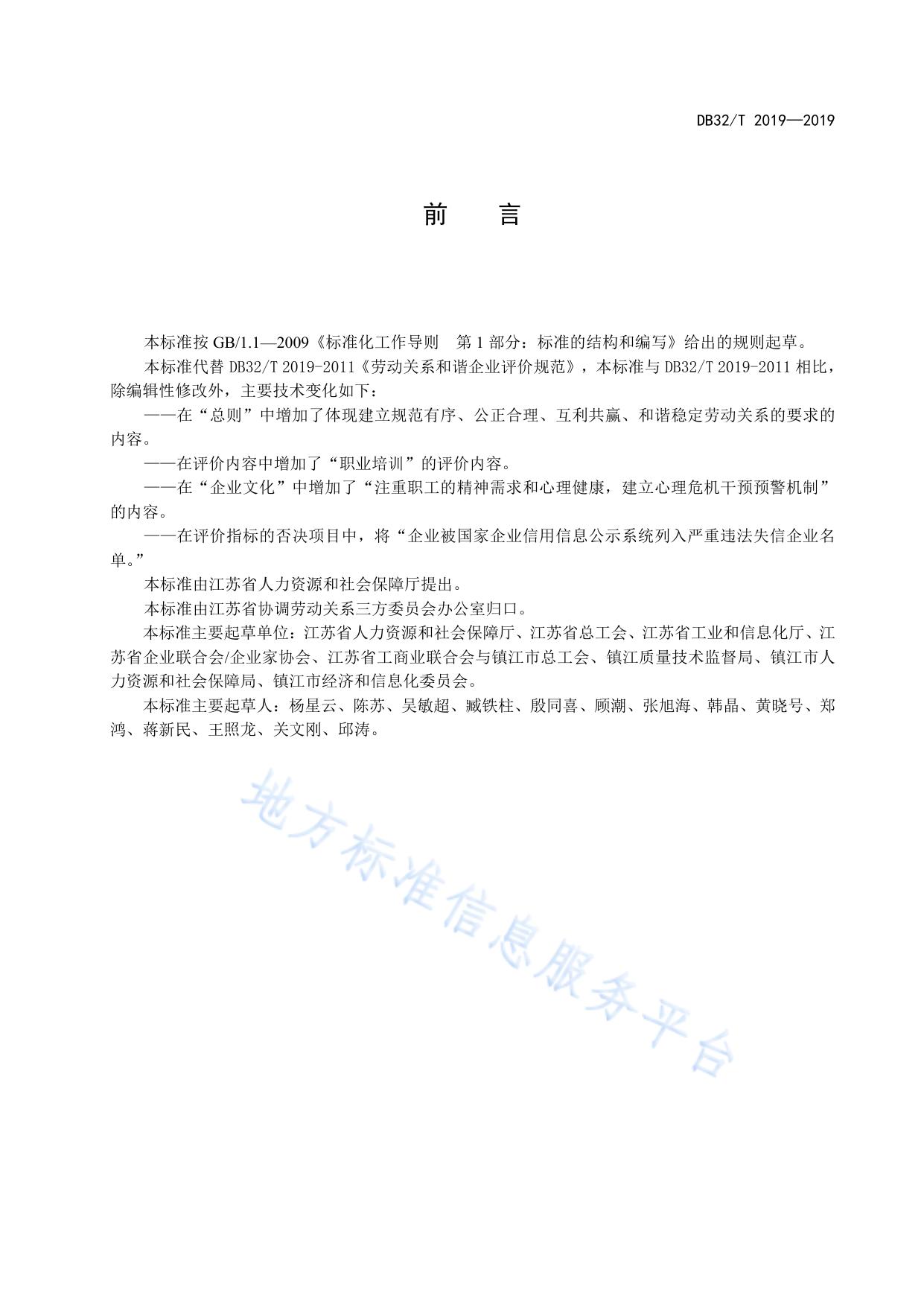 劳动关系和谐企业评价规范