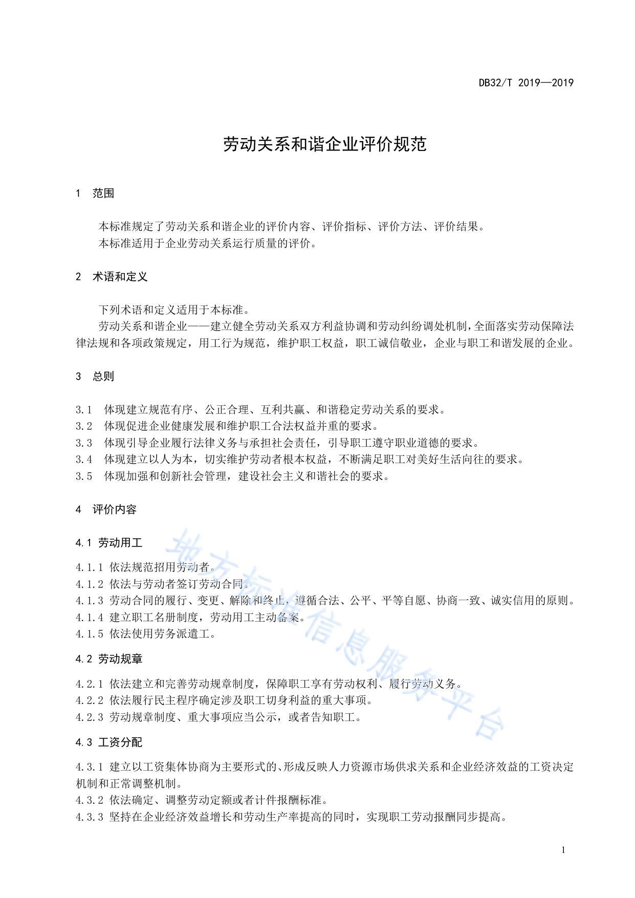 劳动关系和谐企业评价规范