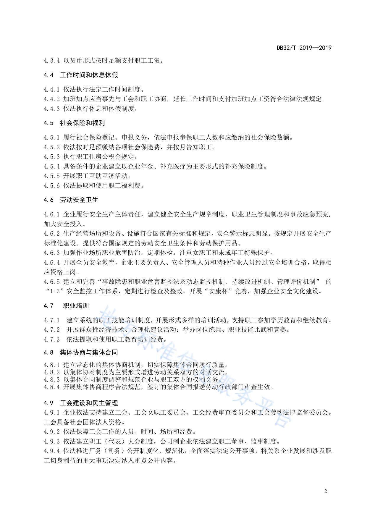 劳动关系和谐企业评价规范