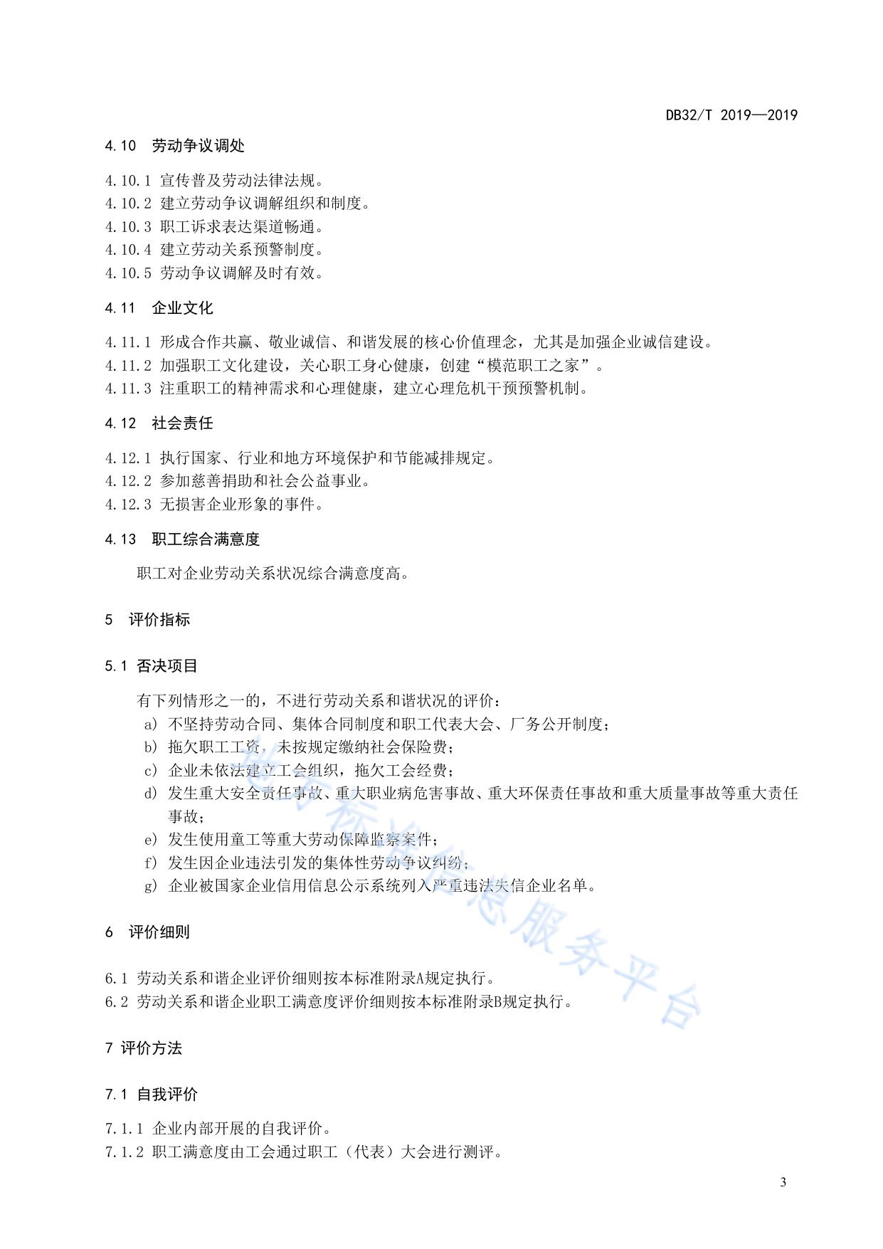 劳动关系和谐企业评价规范