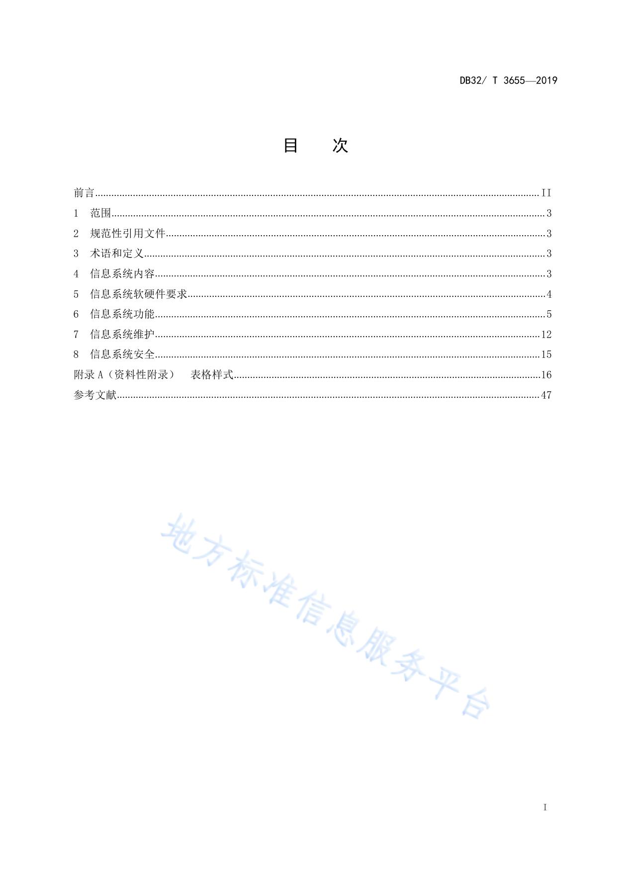 交通施工企业项目管理信息系统通用要求