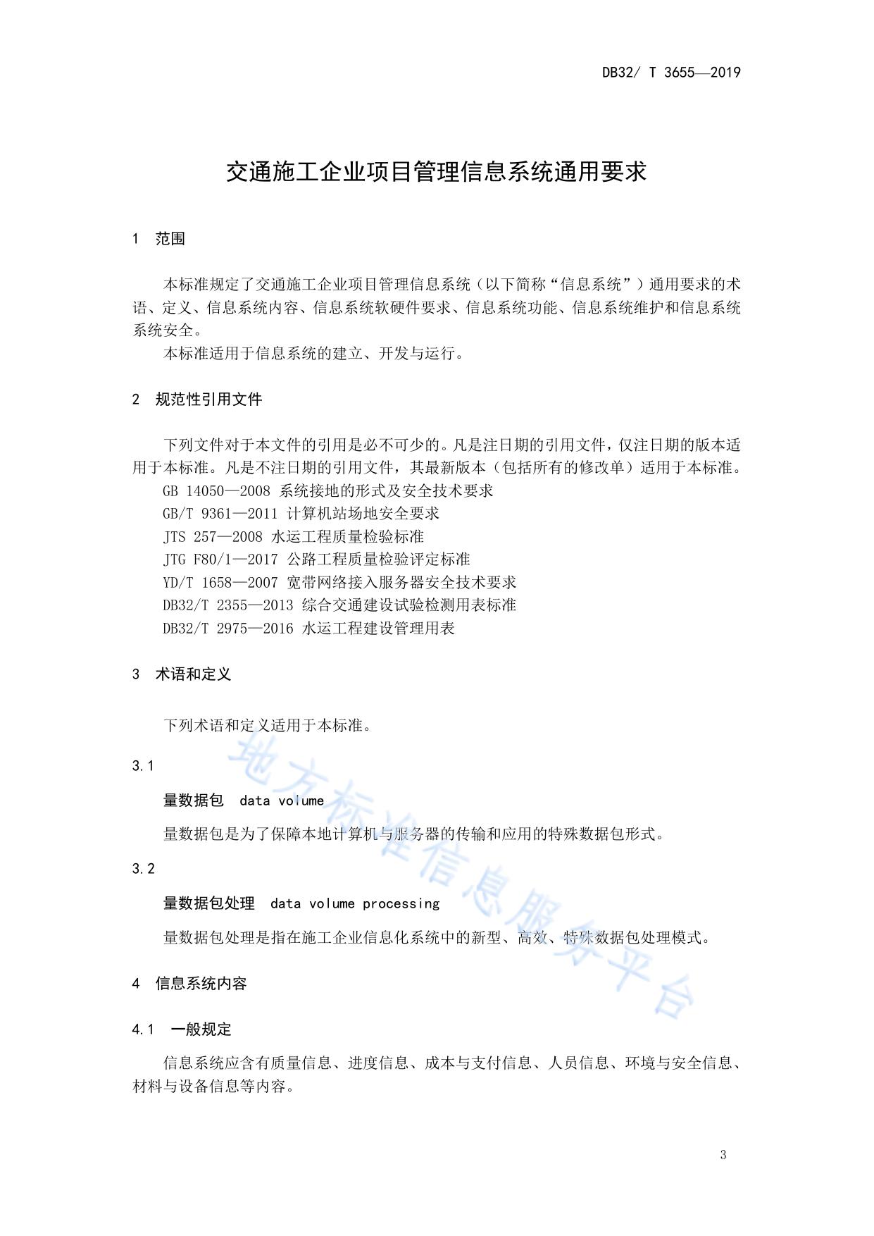 交通施工企业项目管理信息系统通用要求