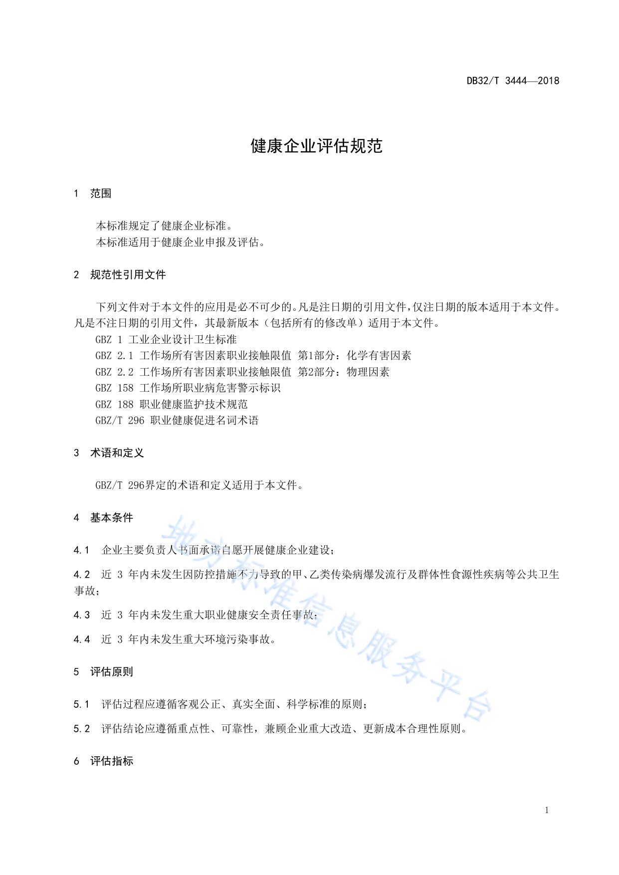 健康企业评估规范