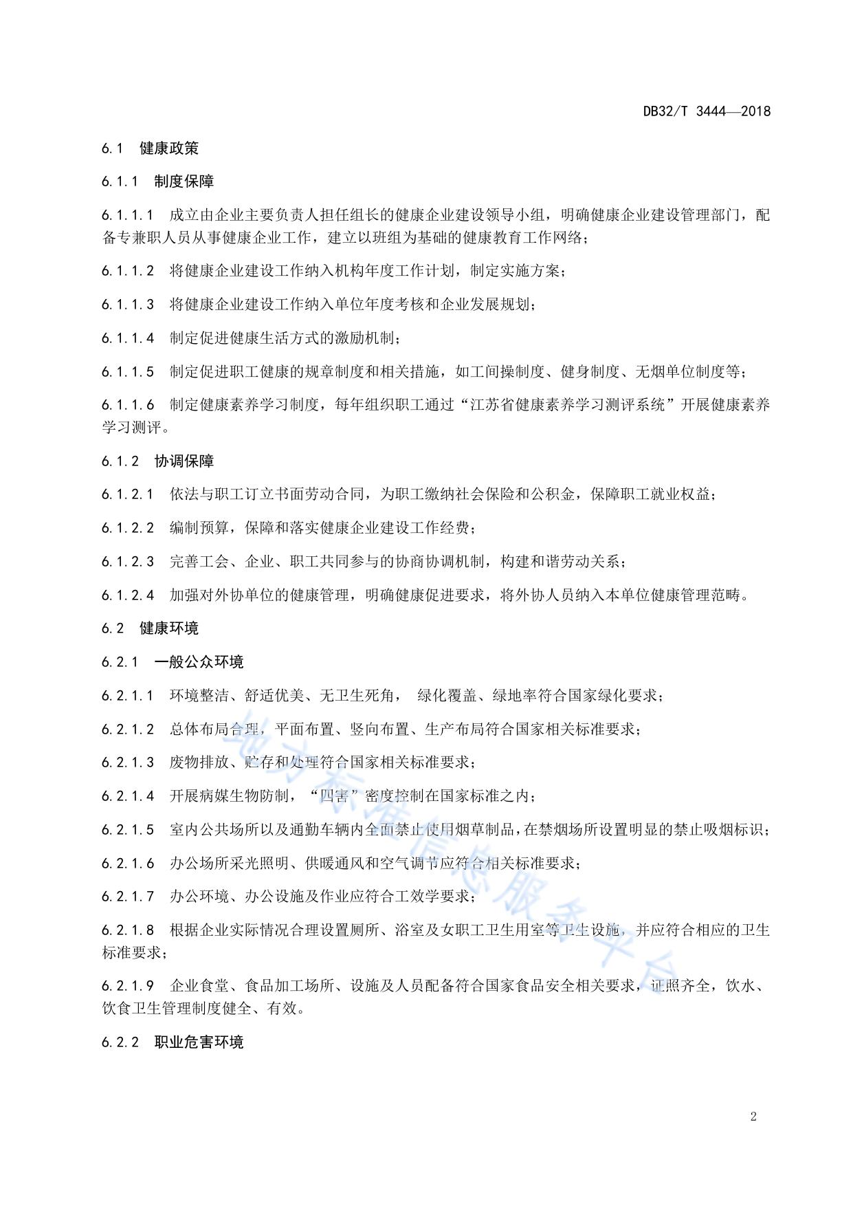 健康企业评估规范