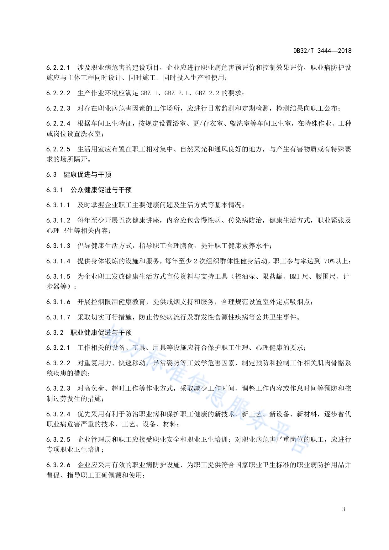 健康企业评估规范