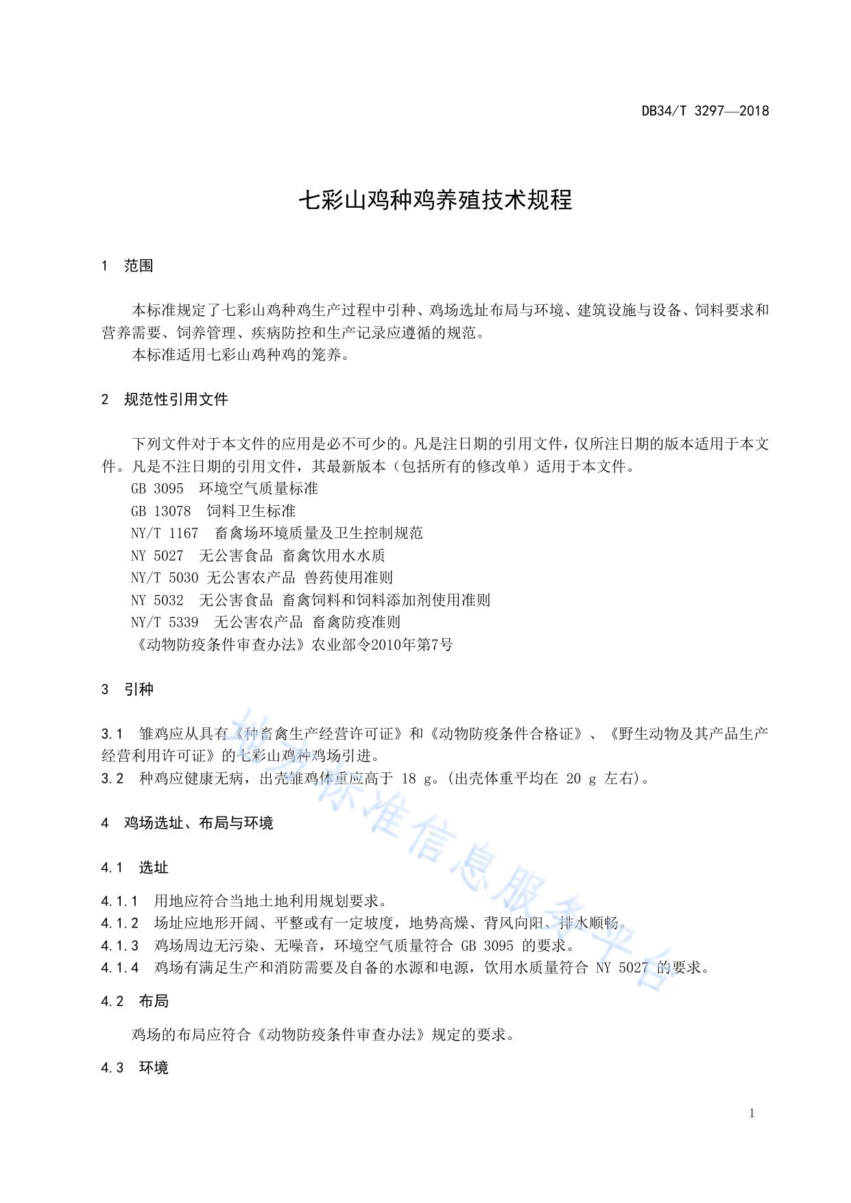 七彩山鸡种鸡养殖技术规程