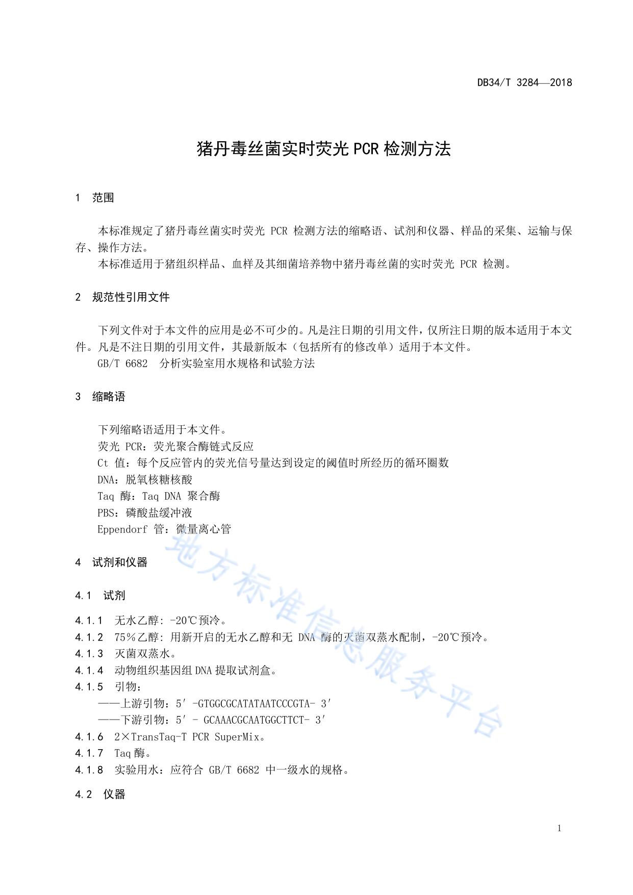 猪丹毒丝菌实时荧光PCR检测方法