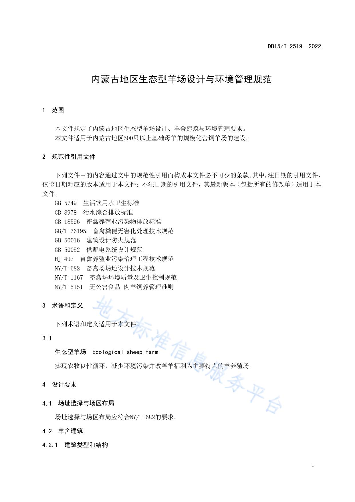 内蒙古地区生态型羊场设计与环境管理规范