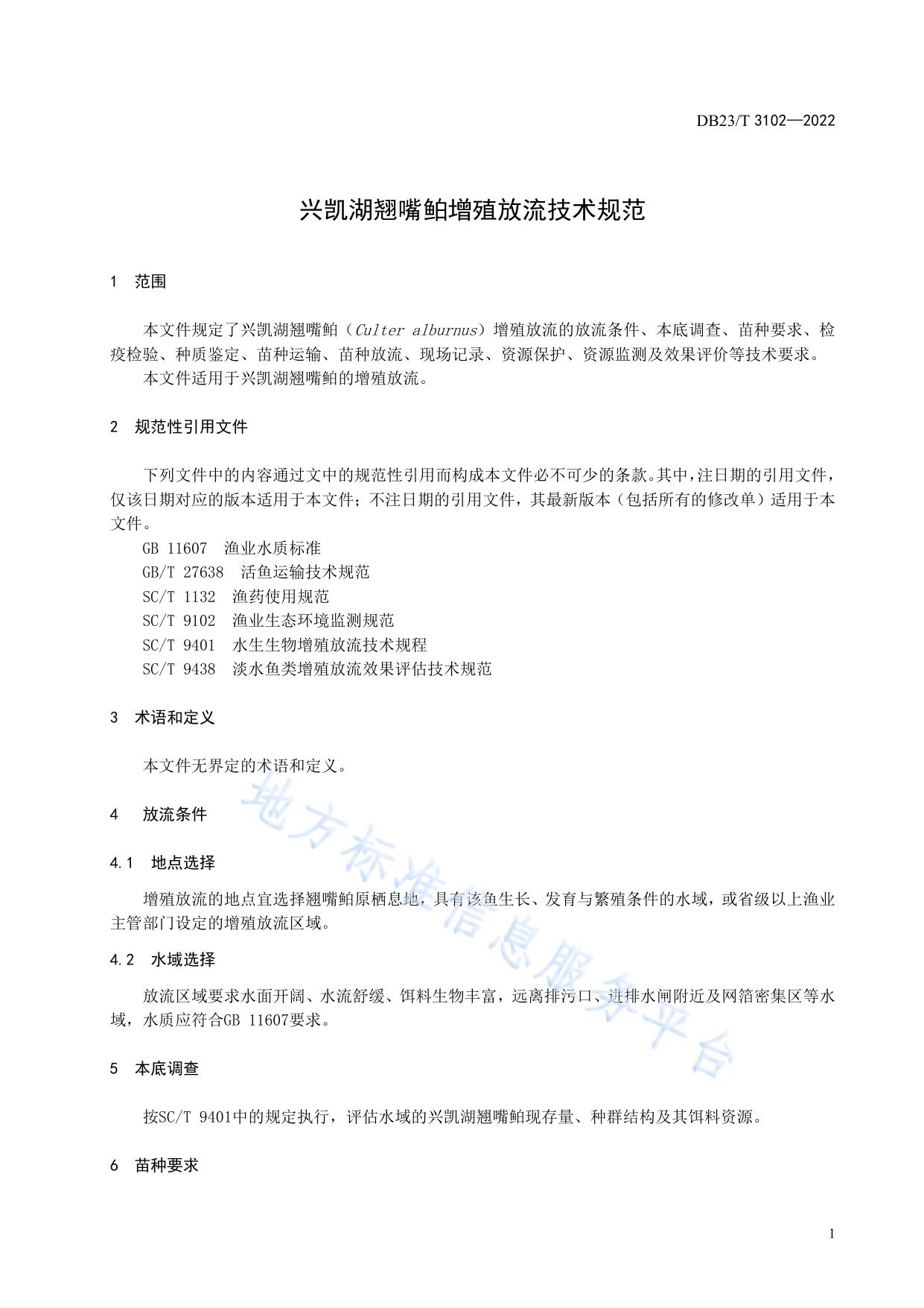 兴凯湖翘嘴鲌增殖放流技术规范