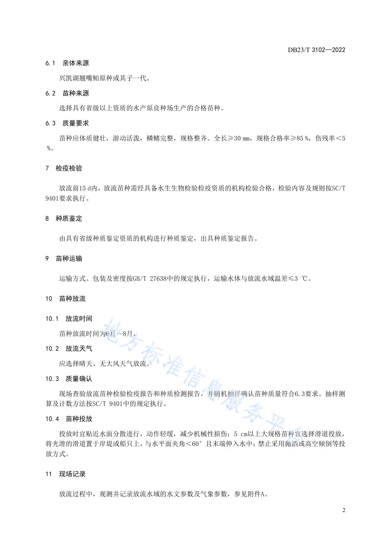 兴凯湖翘嘴鲌增殖放流技术规范
