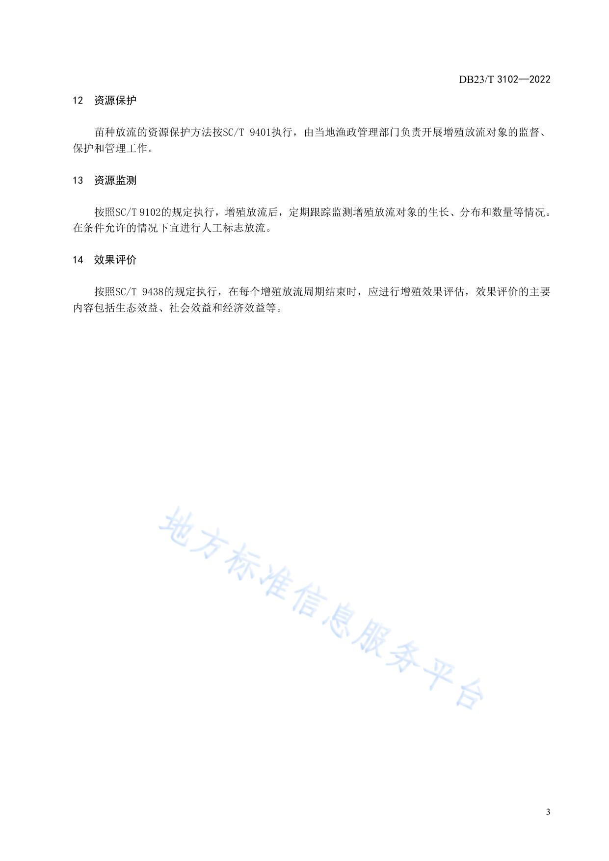 兴凯湖翘嘴鲌增殖放流技术规范
