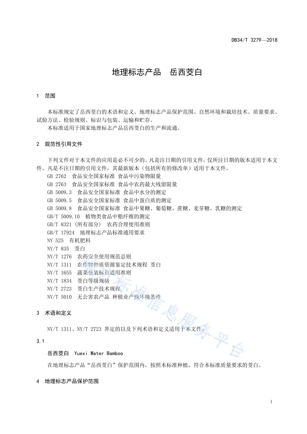 地理标志产品  岳西茭白